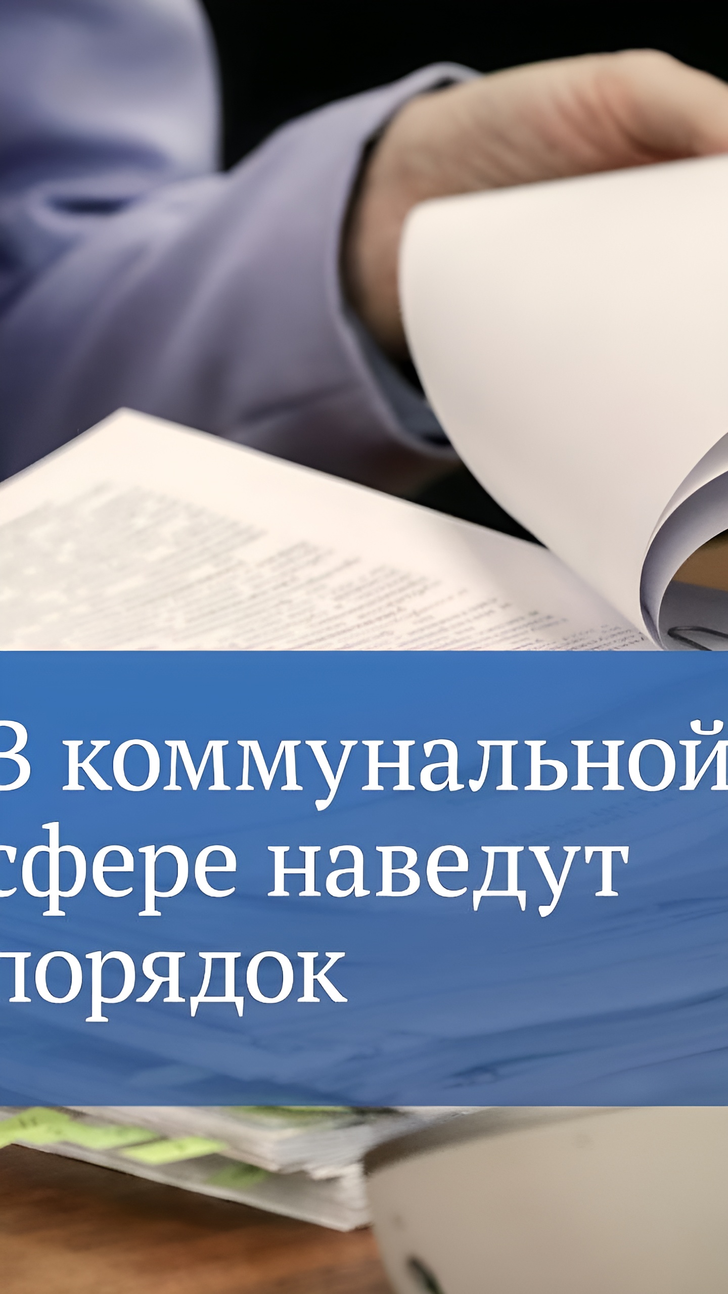 Принятые законы укрепляют защиту прав граждан в коммунальной сфере