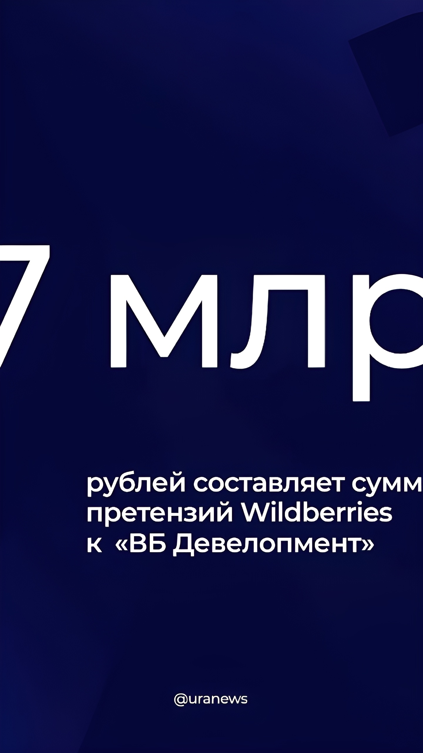 Wildberries подает иск к 'ВБ Девелопмент' на 37 миллиардов рублей