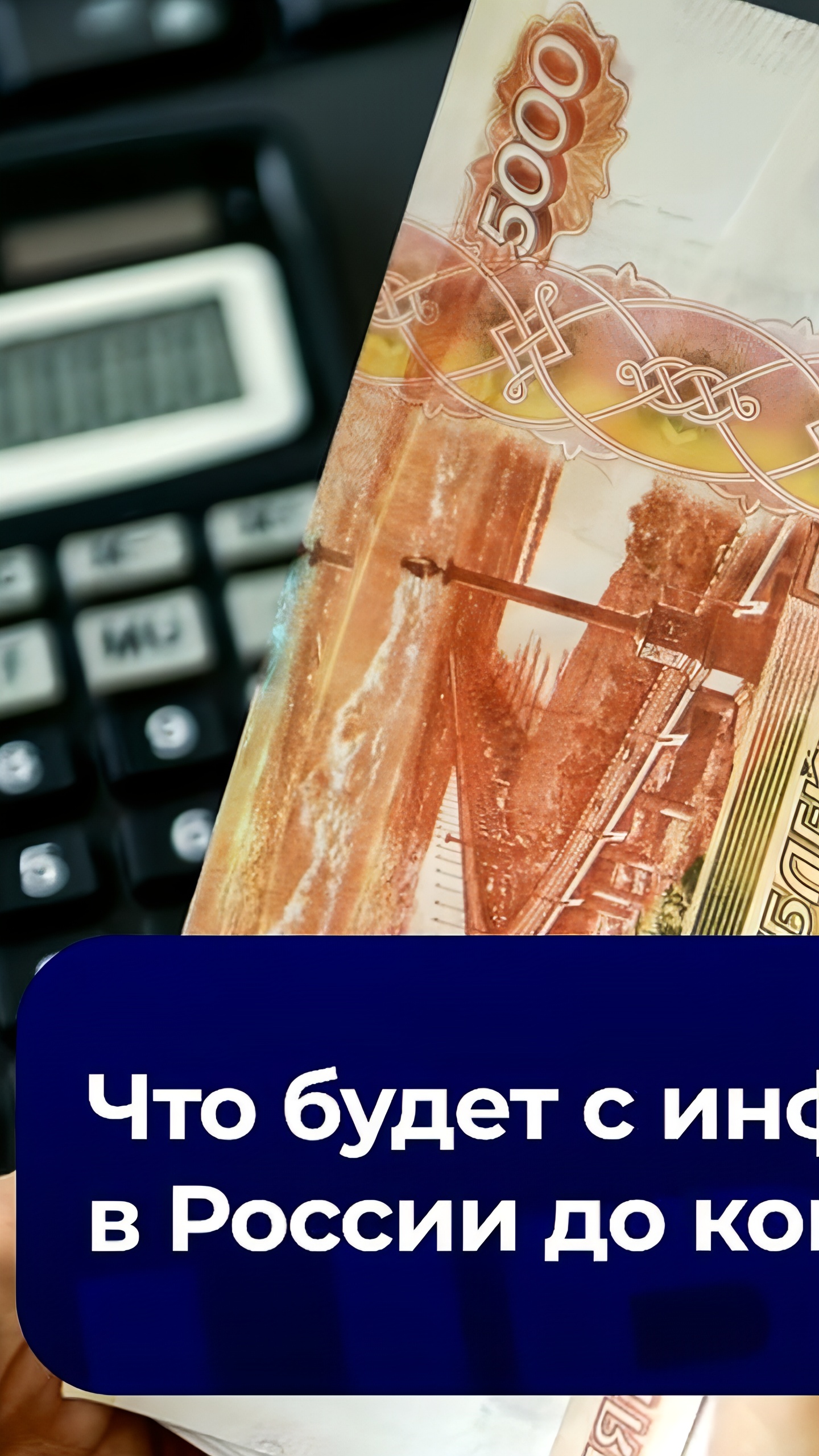 Прогнозы по инфляции в России: стабильность и риски