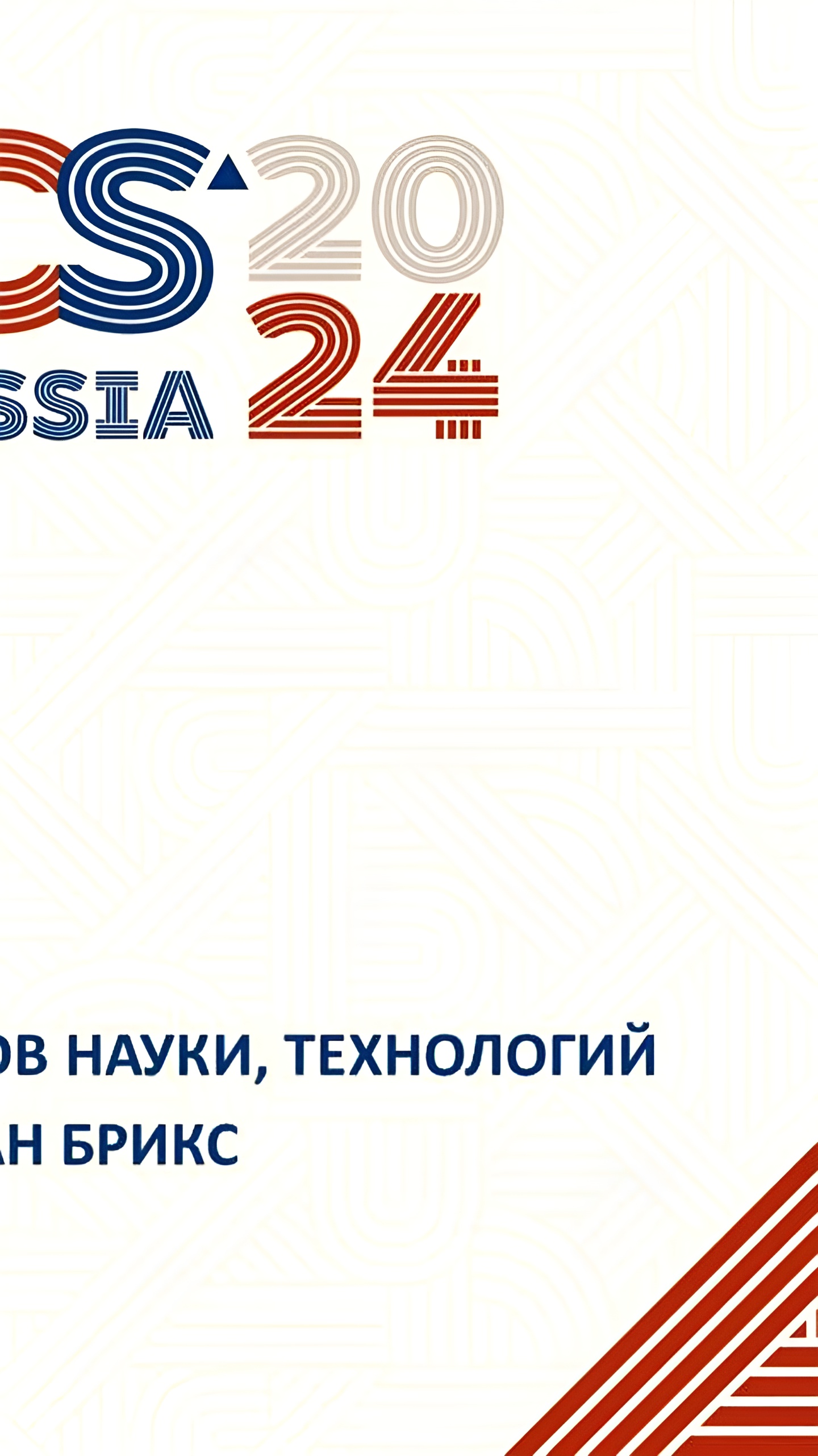 В Москве пройдет 12-я встреча министров науки БРИКС под председательством Валерия Фалькова