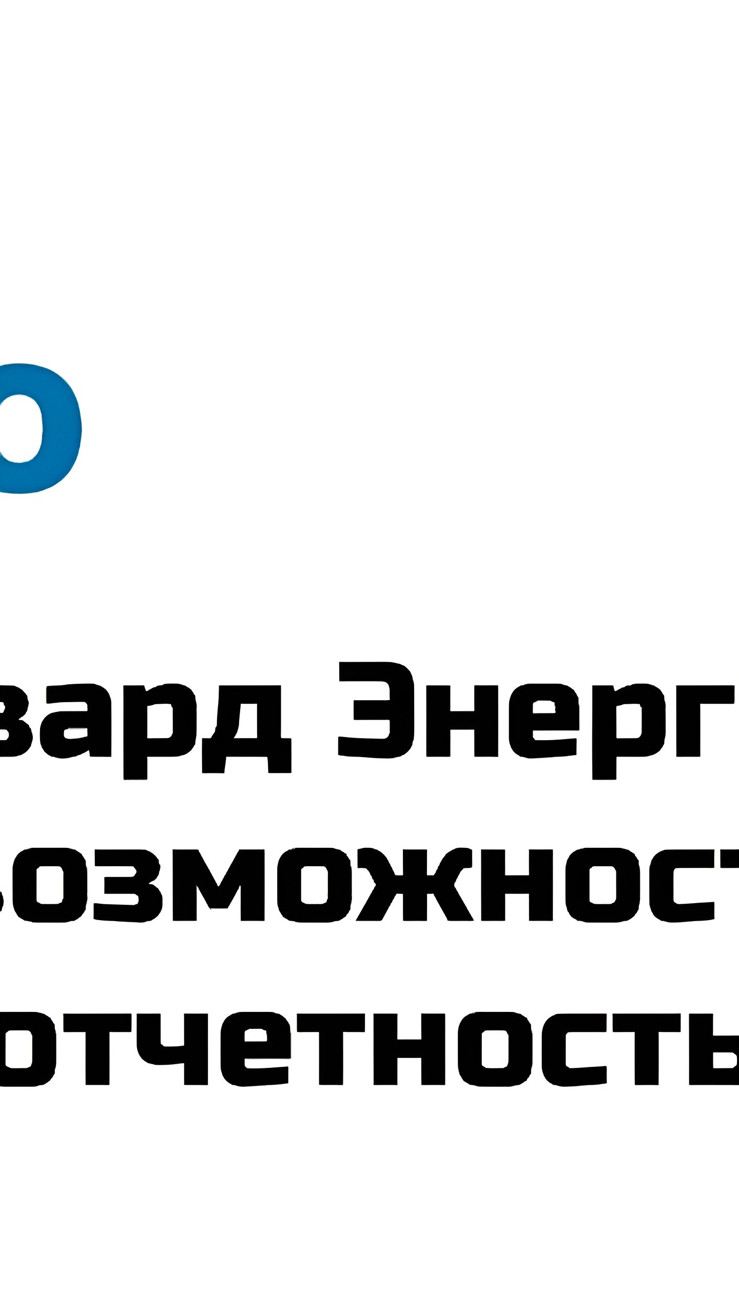 ФАС России предлагает исключить ПАО 'Форвард Энерго' и ПАО 'Юнипро' из обязательной отчетности