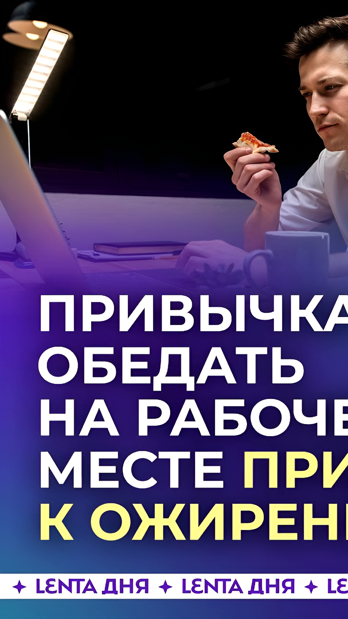 Диетологи предупреждают: обед на рабочем месте может привести к ожирению