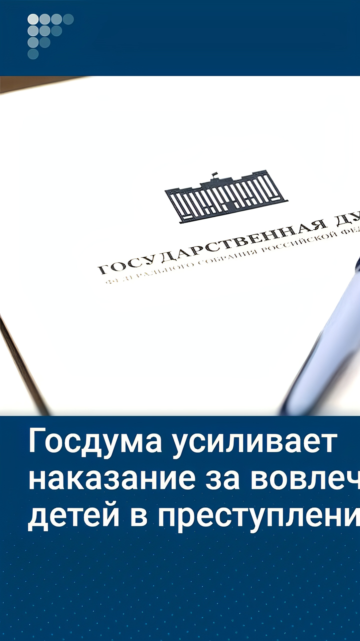 Госдума одобрила законопроект об ужесточении ответственности за вовлечение несовершеннолетних в преступления