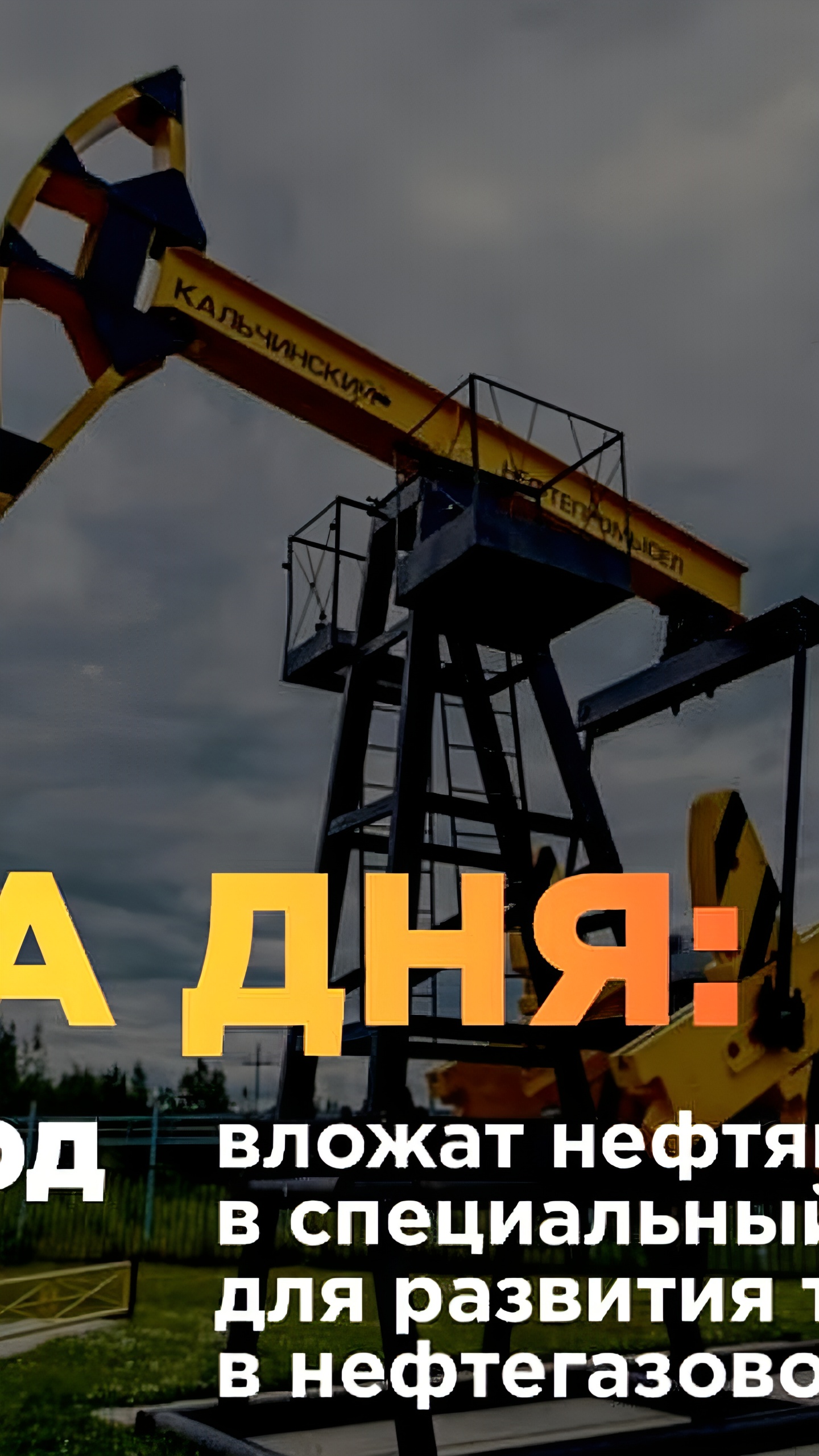 РФПИ и НК запускают фонд для инвестиций в нефтегазовые технологии