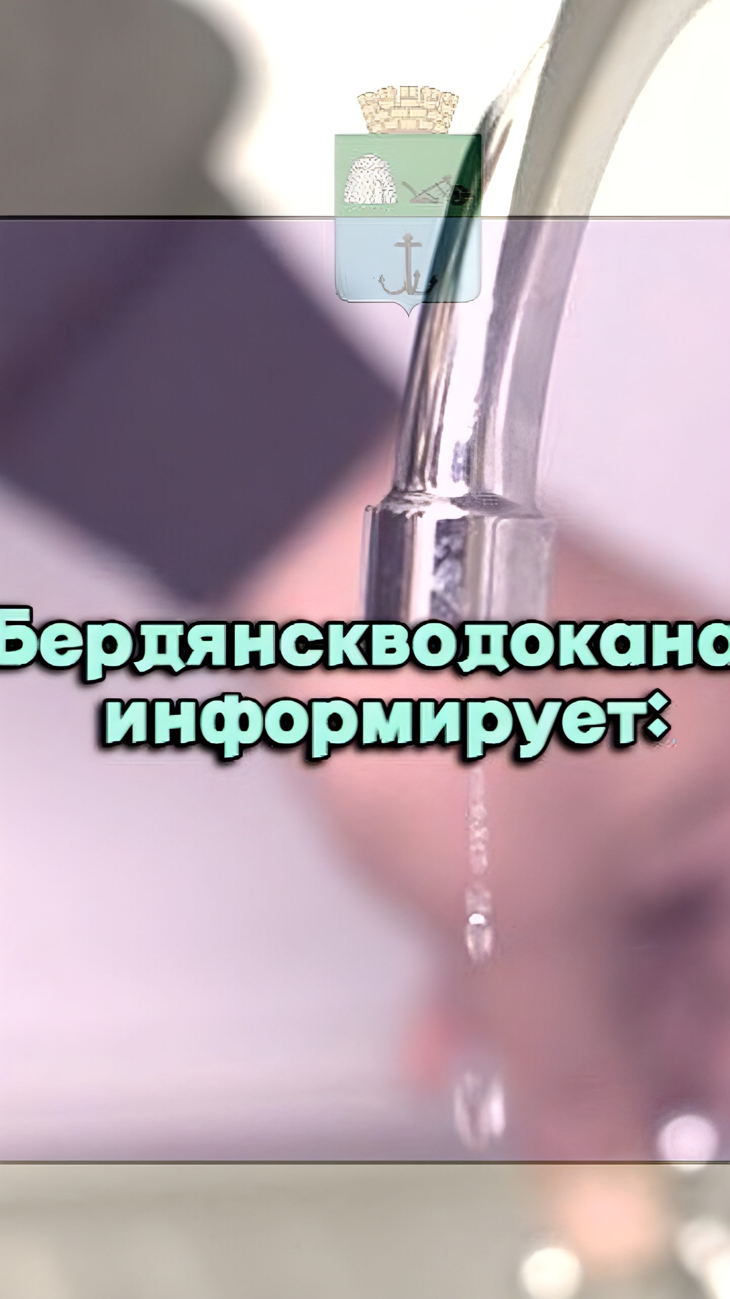 Порыв на линии водоснабжения в Бердянске: снижение давления воды в микрорайоне