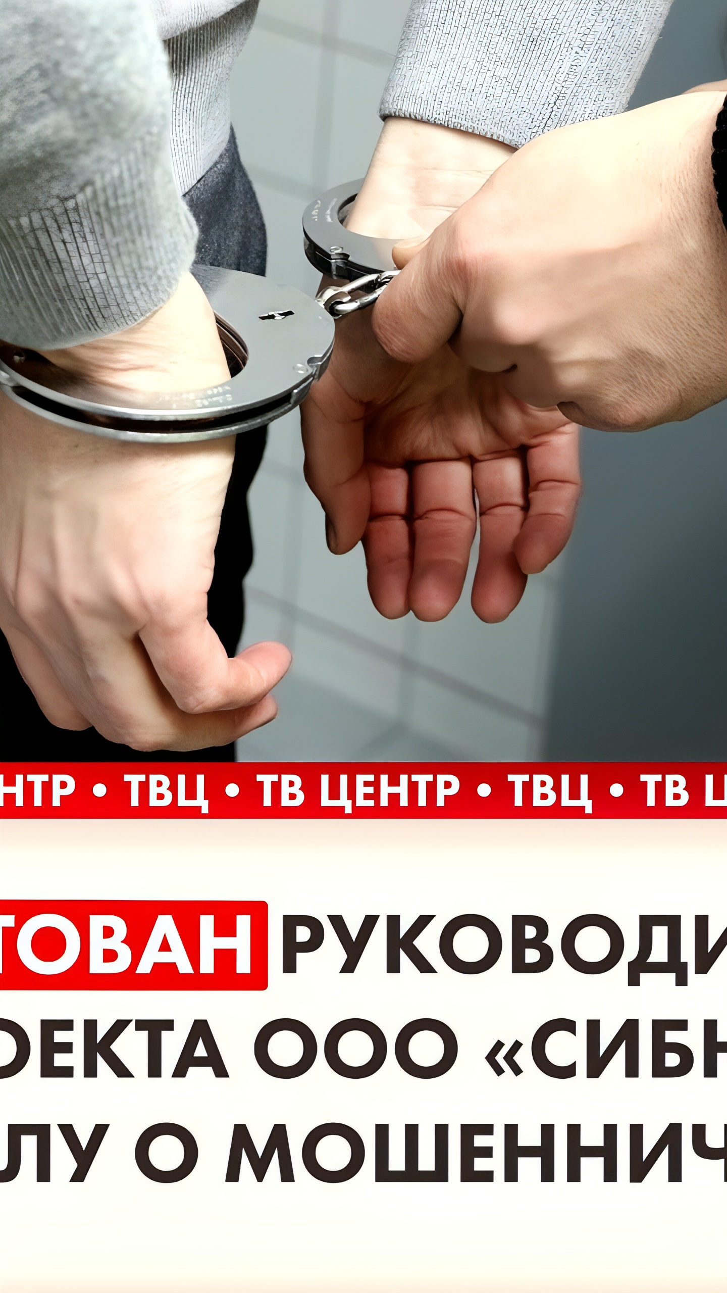 Арест руководителя ООО 'Сибирская навигационная компания' Владислава Пыльского за мошенничество в поставках военной продукции