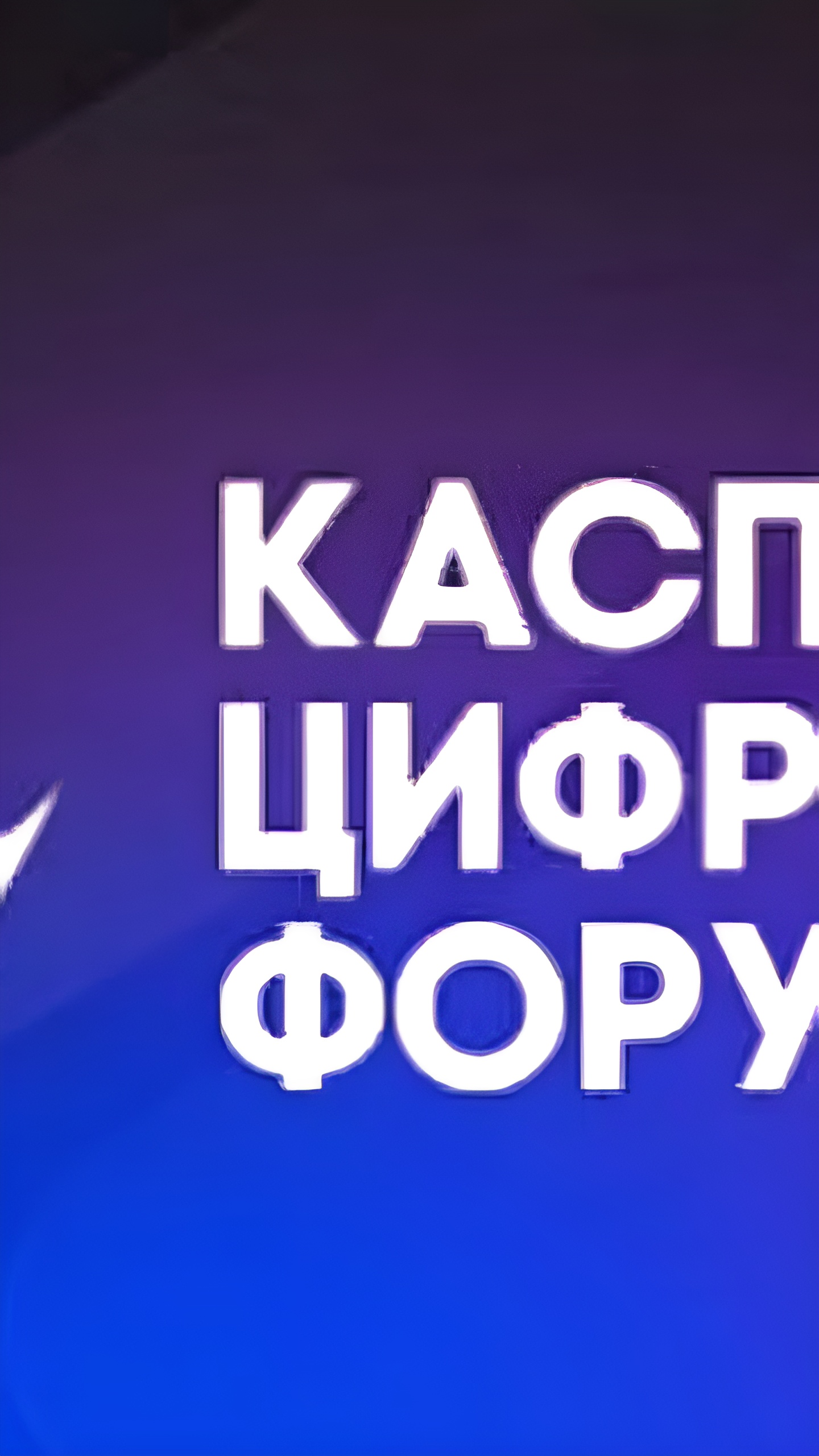 II Международный Каспийский цифровой форум пройдет в Дагестане с 31 октября по 1 ноября