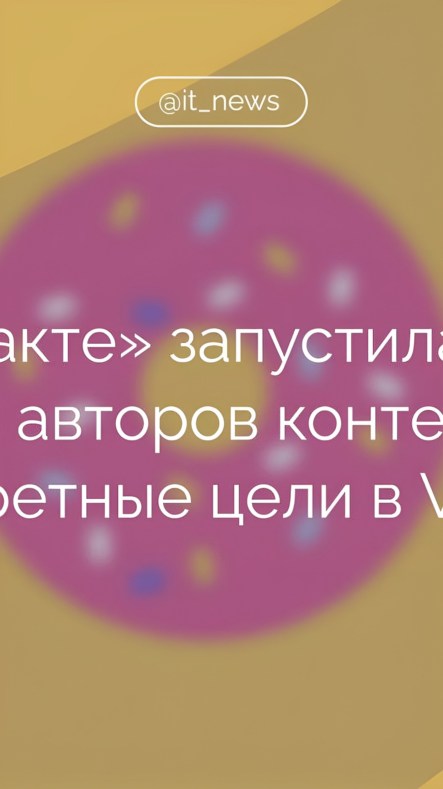 ВКонтакте запускает новые функции для сбора донатов через VK Donut