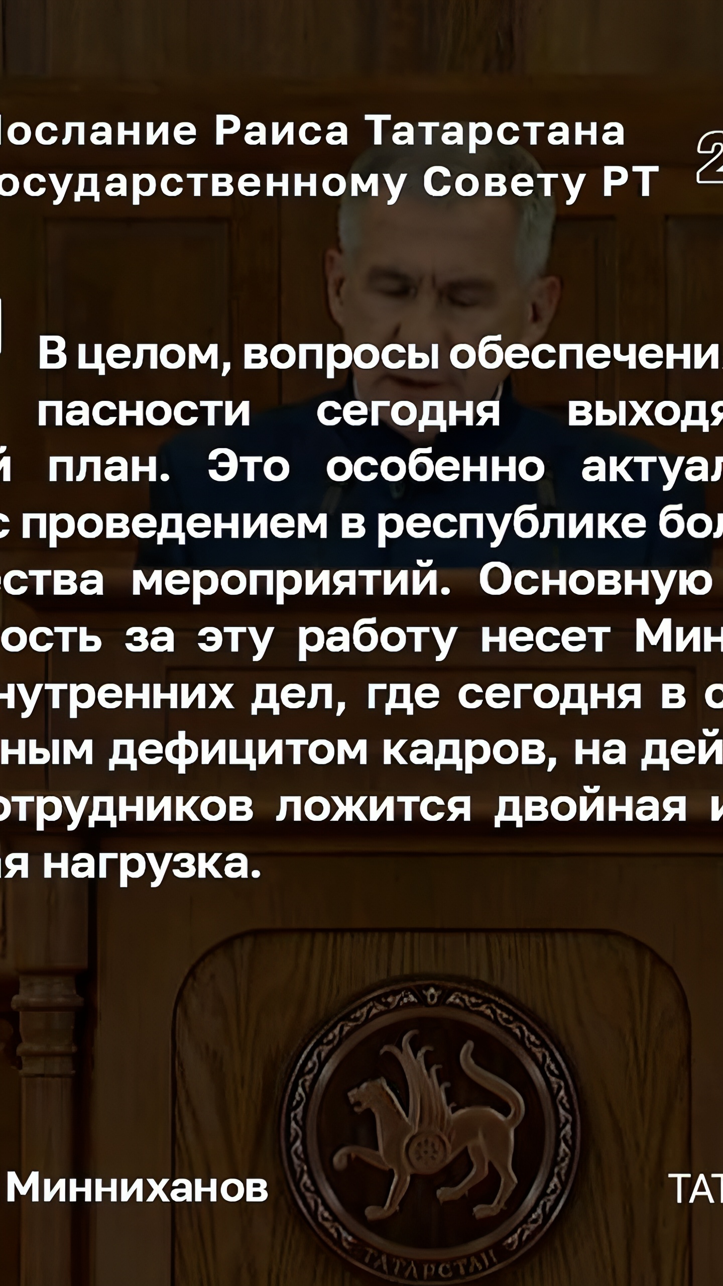 Минниханов инициирует поддержку сотрудников МВД Татарстана на фоне саммита БРИКС