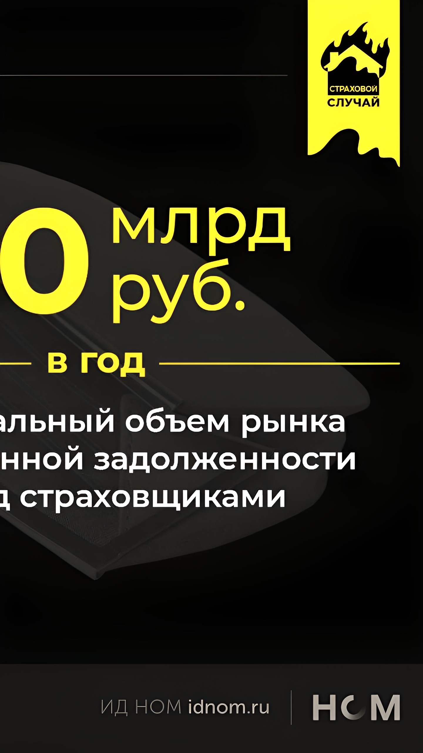 Росгосстрах впервые продал просроченную задолженность на аукционе