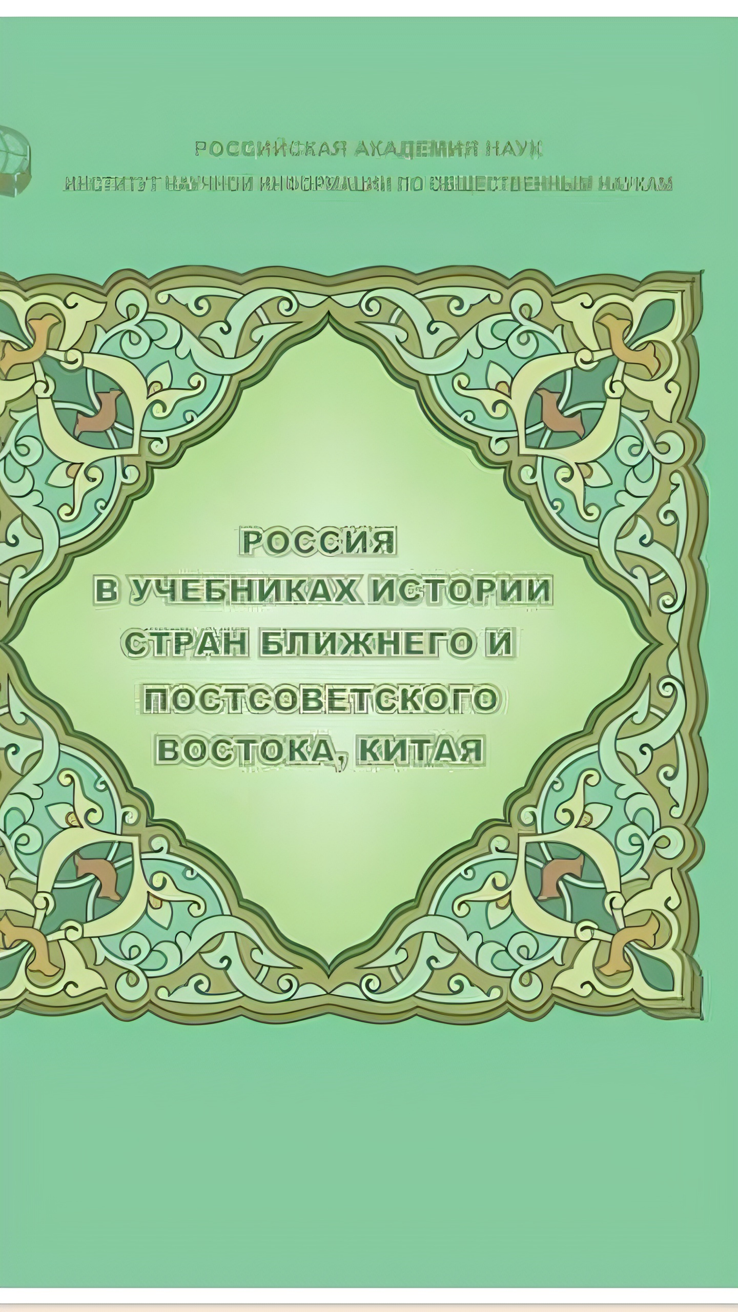 ИНИОН РАН выявил негативные образы России в учебниках истории СНГ и Ближнего Востока