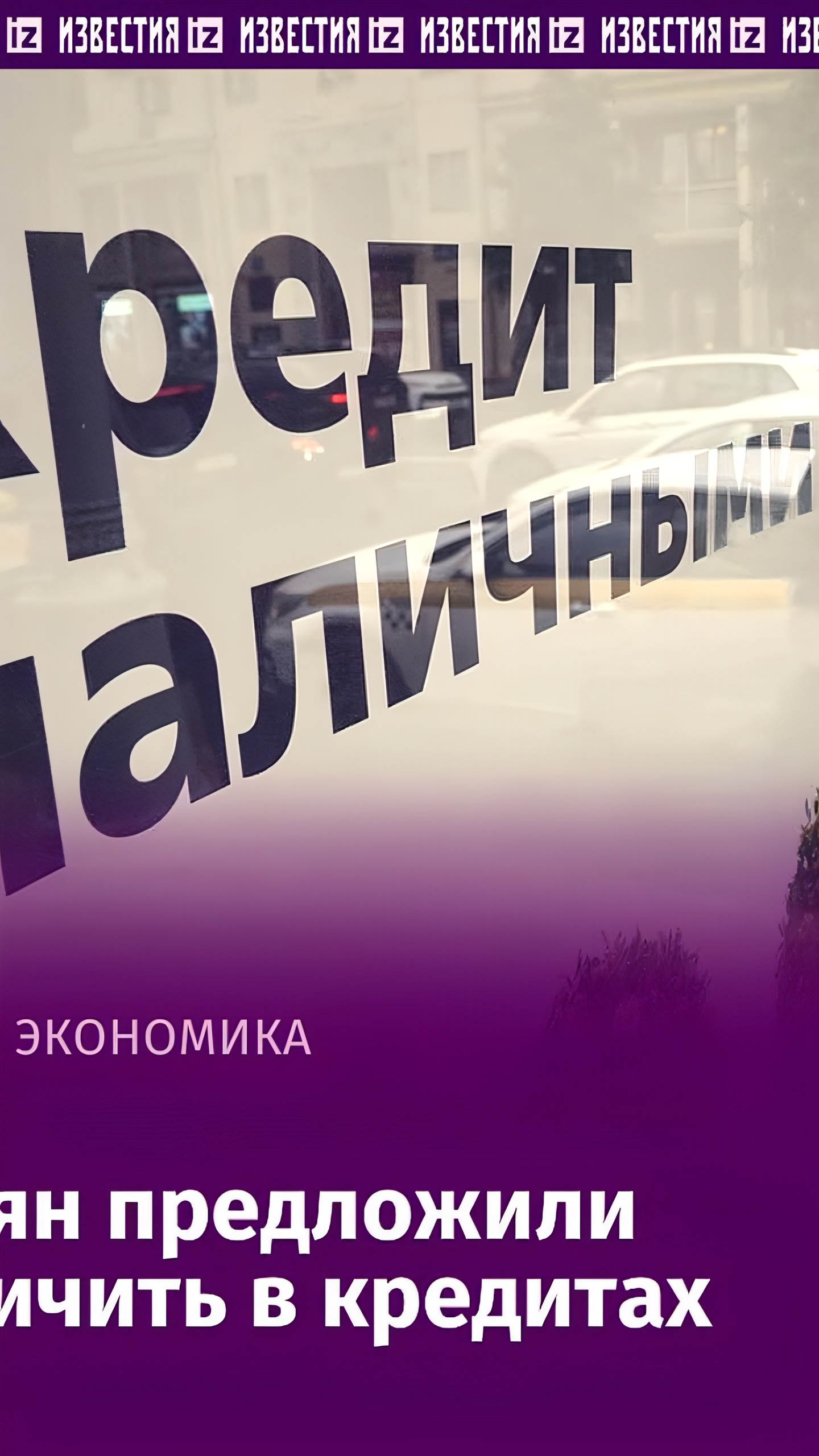 В России предложили ограничить количество потребительских кредитов на одного гражданина