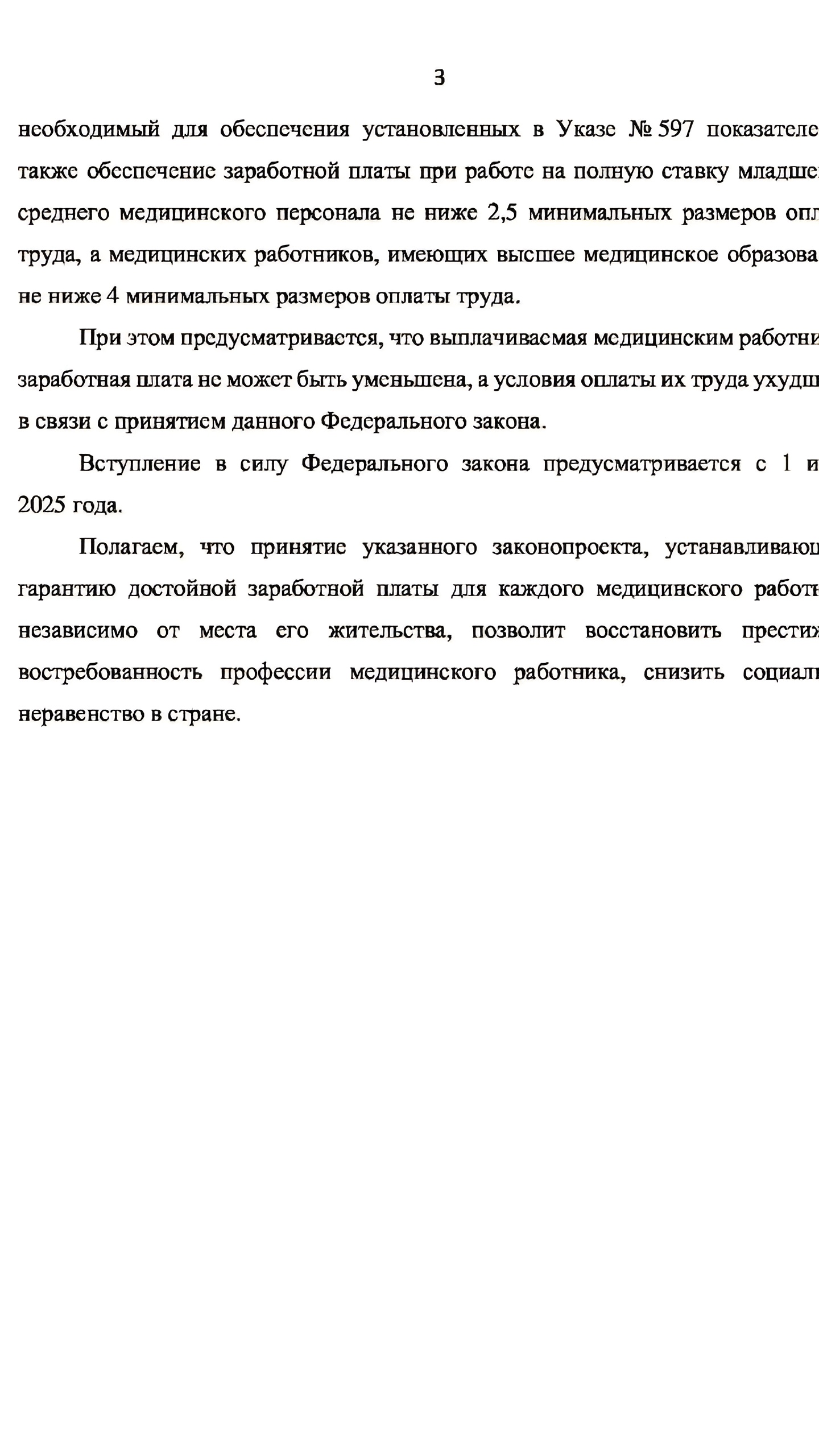 В Госдуму внесен законопроект о минимальной зарплате медперсонала