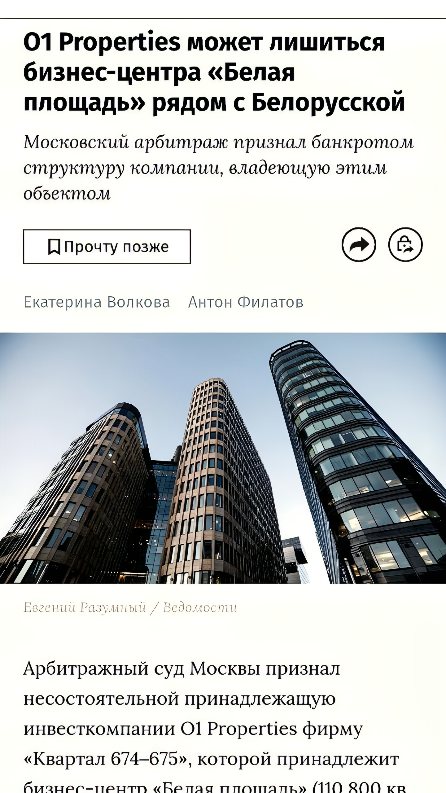 Арбитражный суд Москвы признал несостоятельной компанию O1 Properties, владеющую бизнес-центром 'Белая площадь'