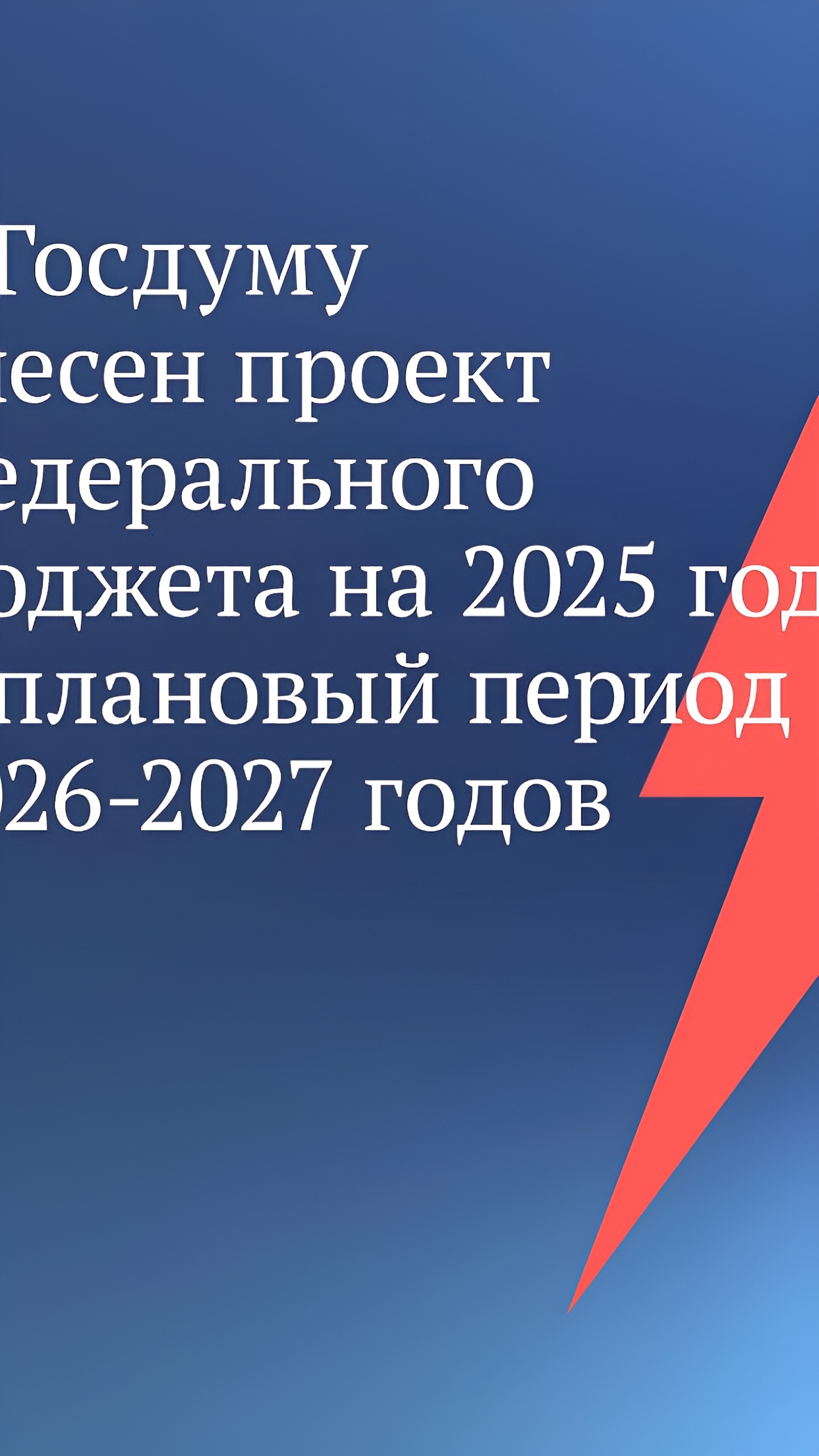 Государственная Дума начала рассмотрение проекта федерального бюджета на 2025-2027 годы