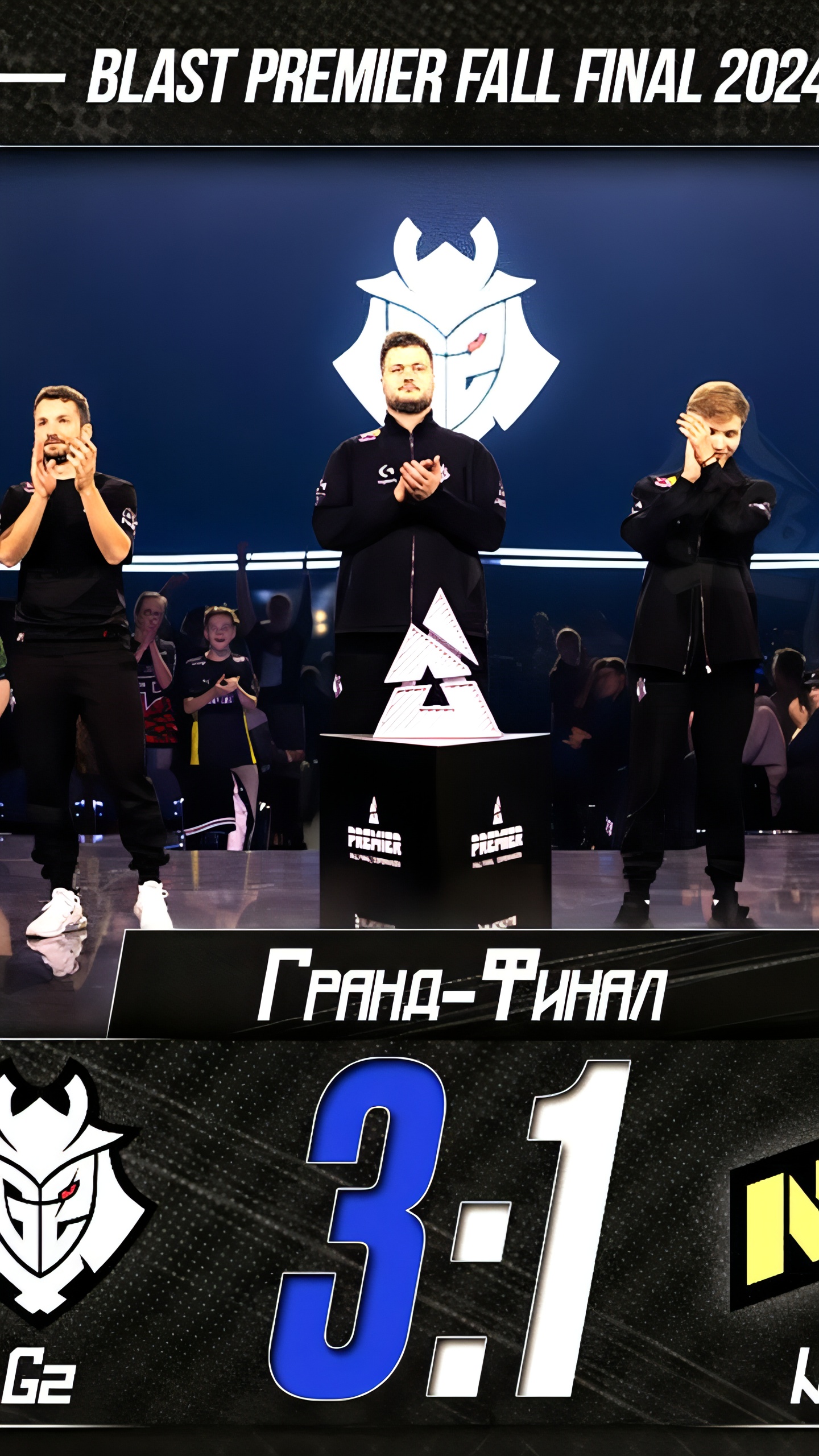 G2 побеждают NAVI и становятся чемпионами BLAST Premier Fall Final 2024