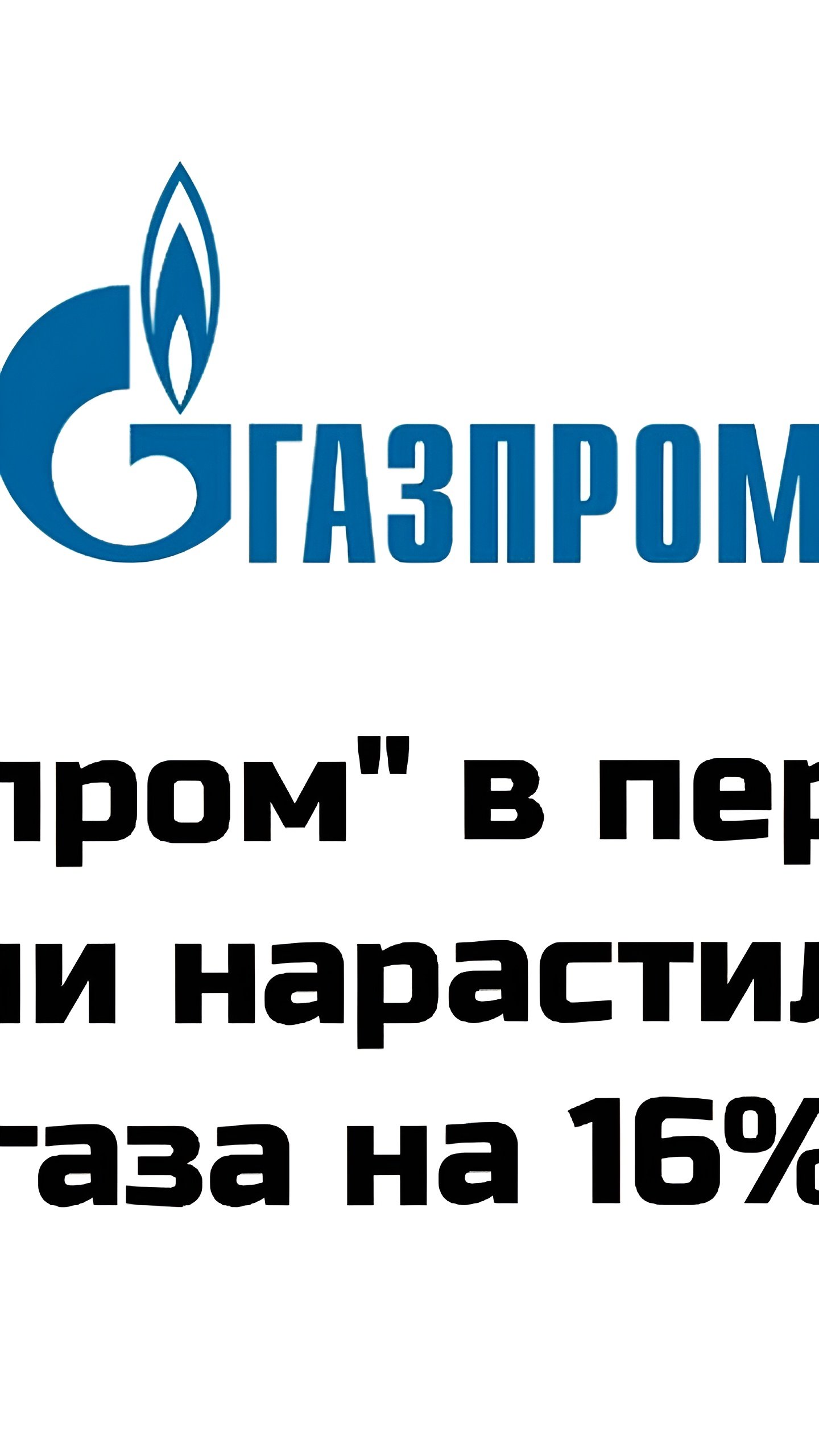 Газпром увеличил добычу и поставки газа в 2024 году