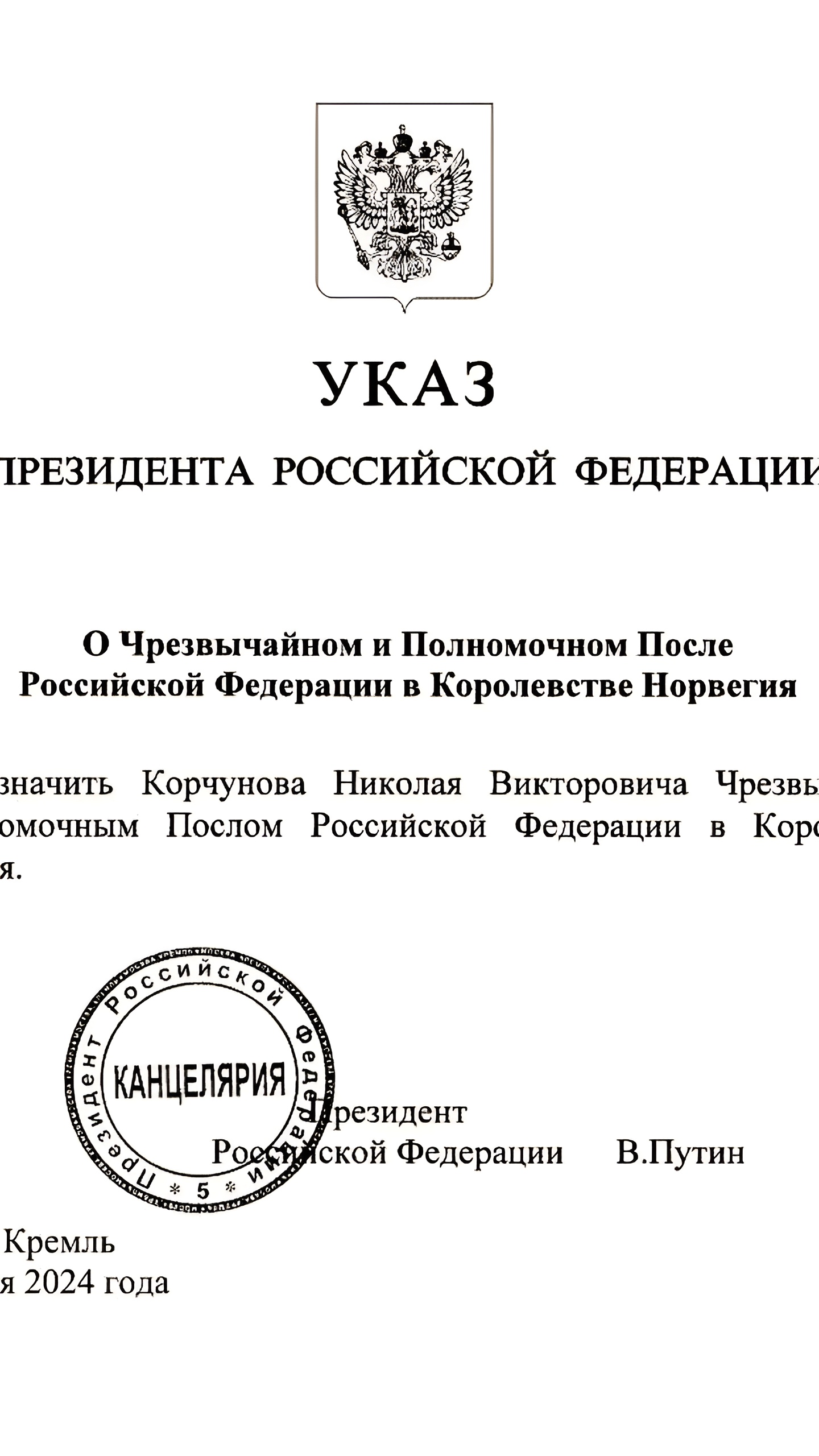 Николай Корчунов назначен новым послом России в Норвегии