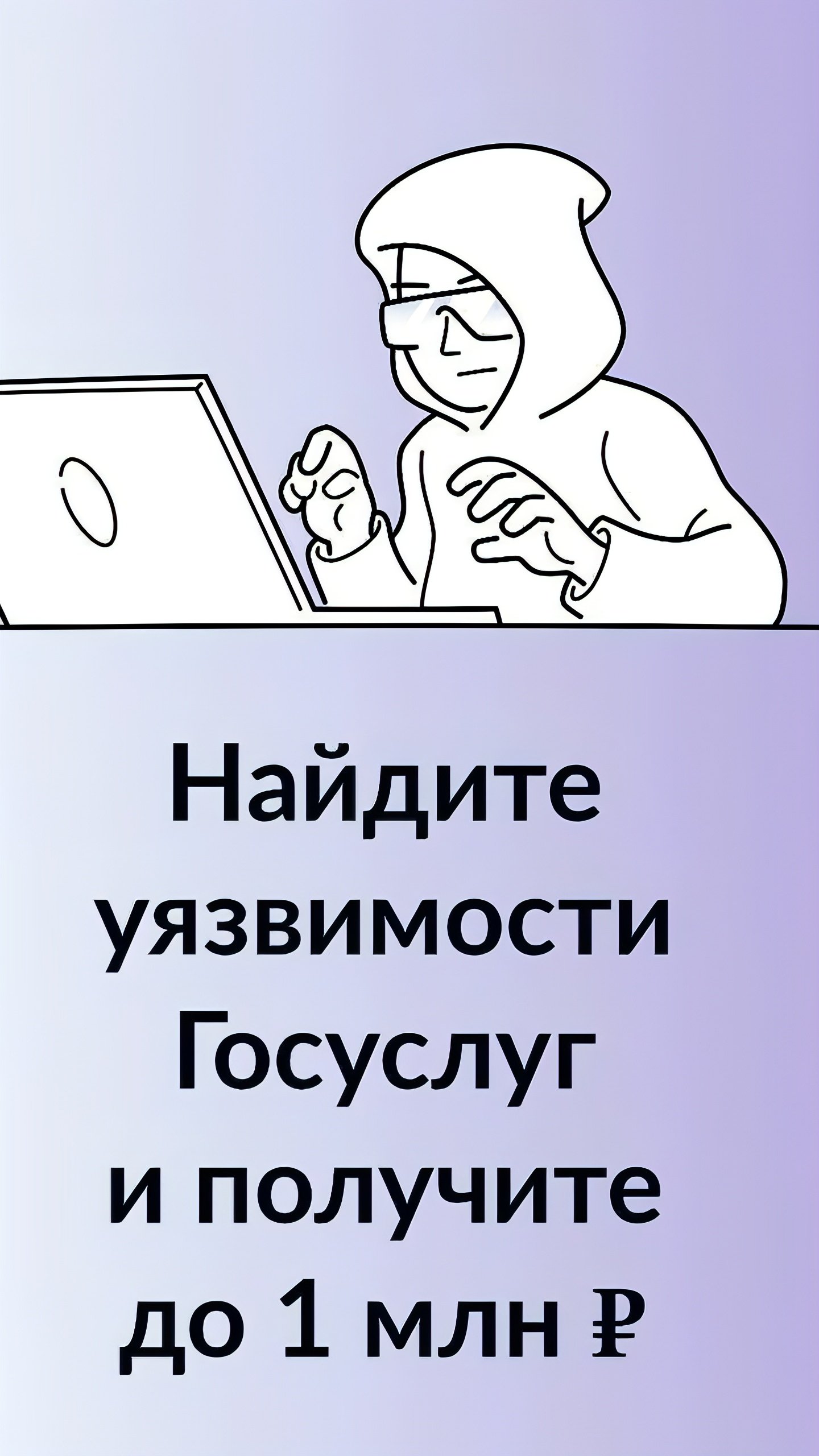 Российские власти предлагают хакерам до 1 млн рублей за выявление уязвимостей в реестре электронных повесток