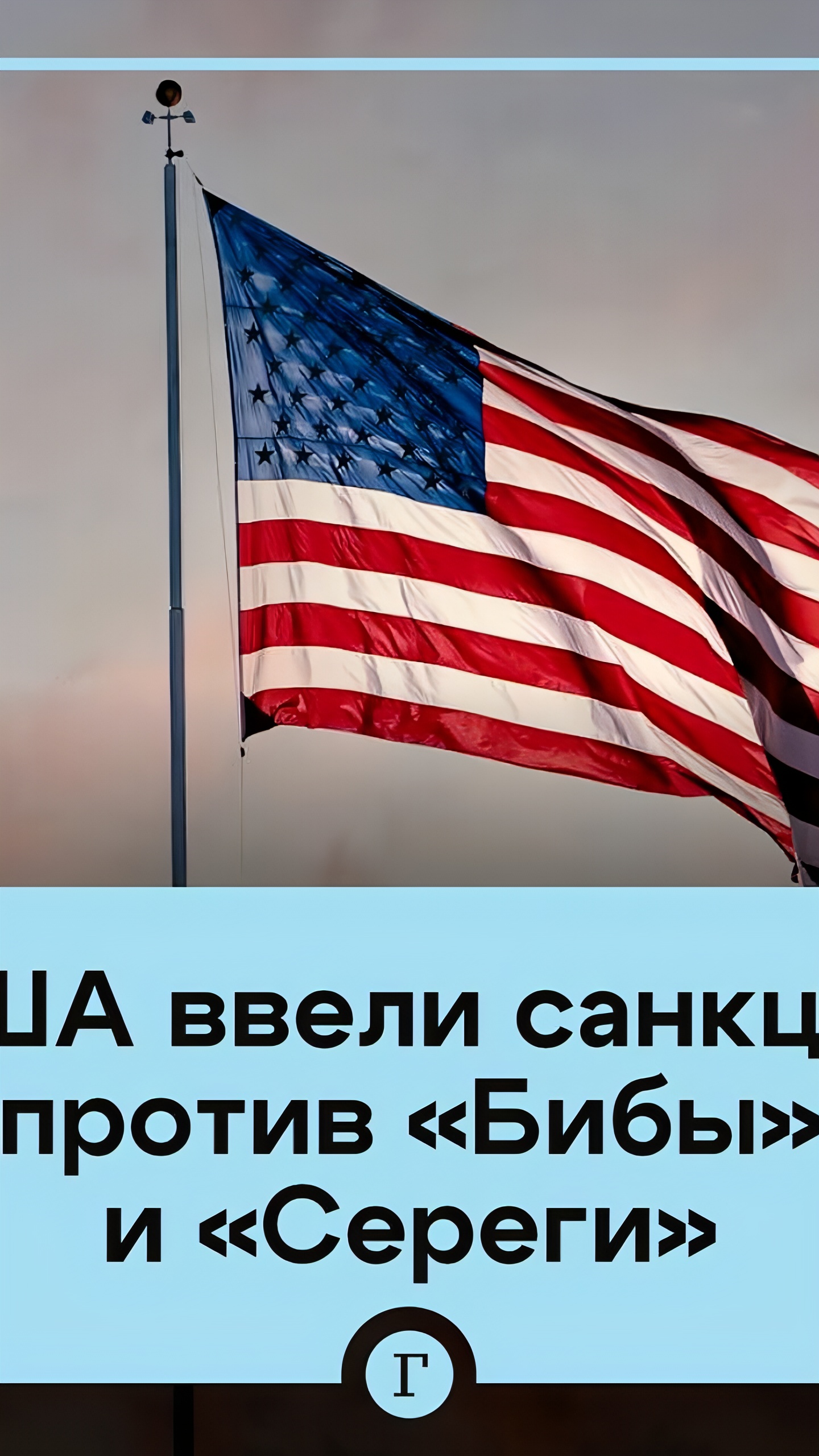 США ввели санкции против семи россиян и двух компаний