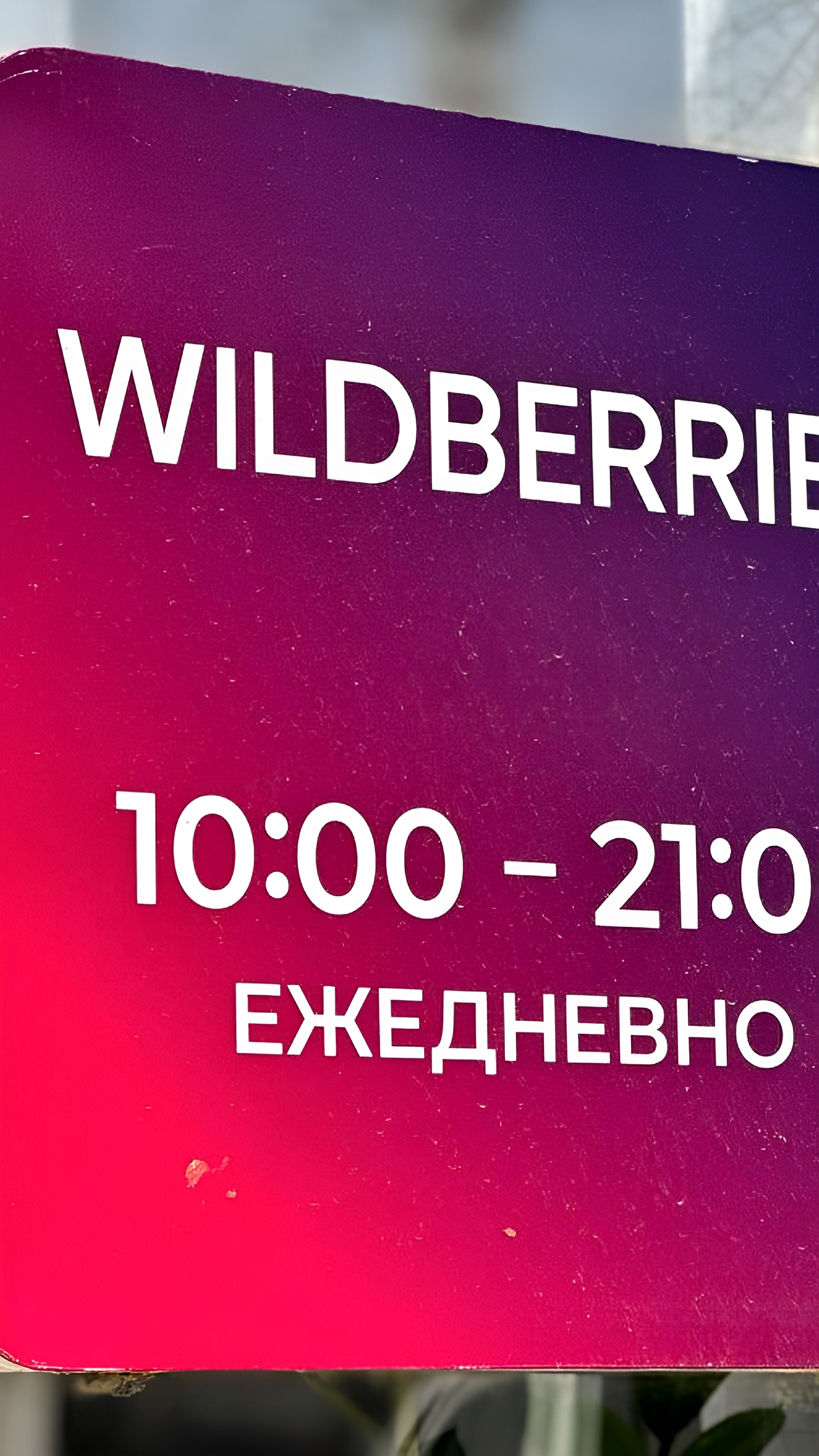 В Невинномысске завершено строительство логистического комплекса Wildberries