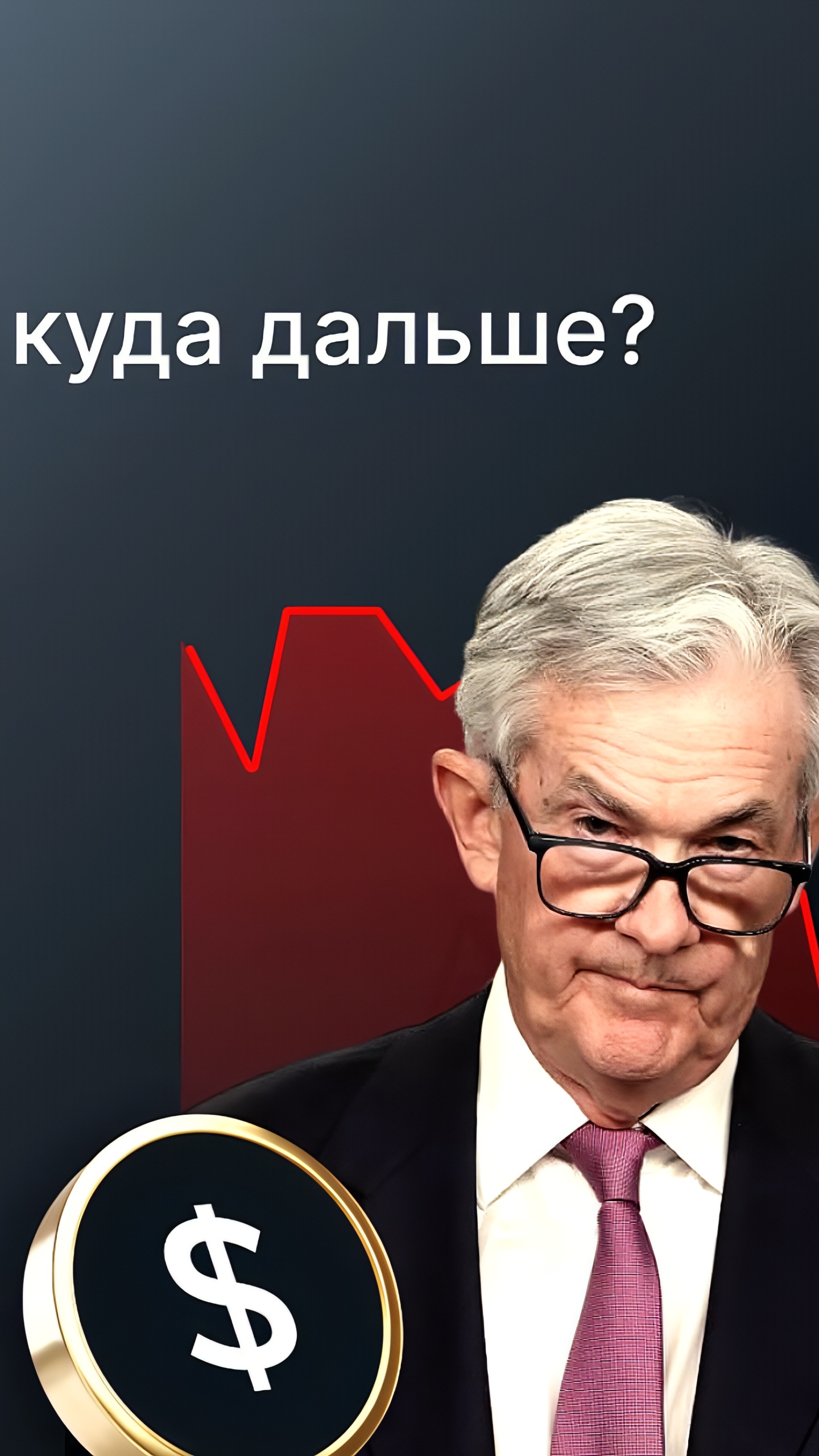 Джером Пауэлл о перспективах процентных ставок и влиянии на рынок труда