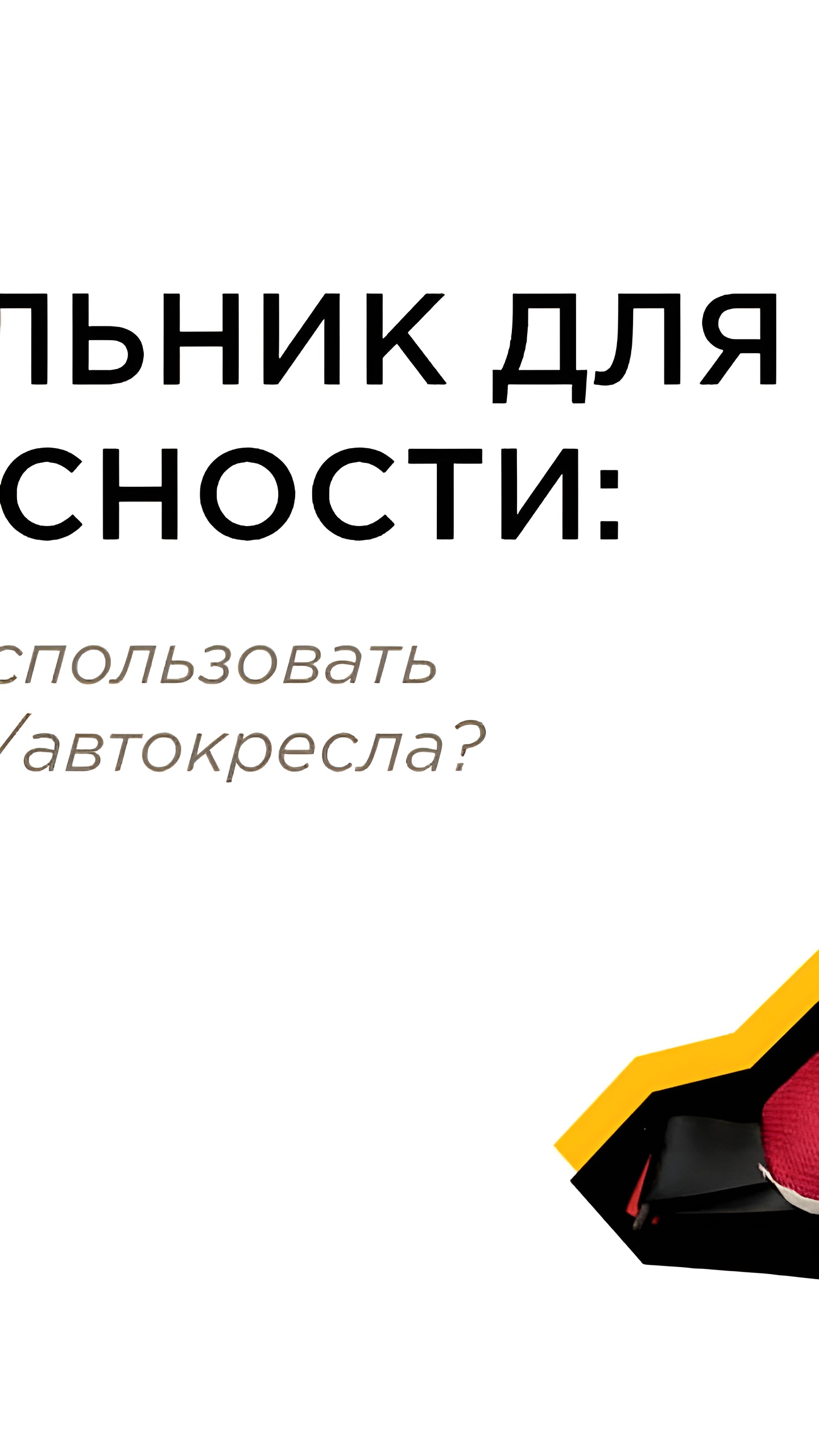 Использование адаптера для ремня безопасности: эксперты предупреждают о рисках