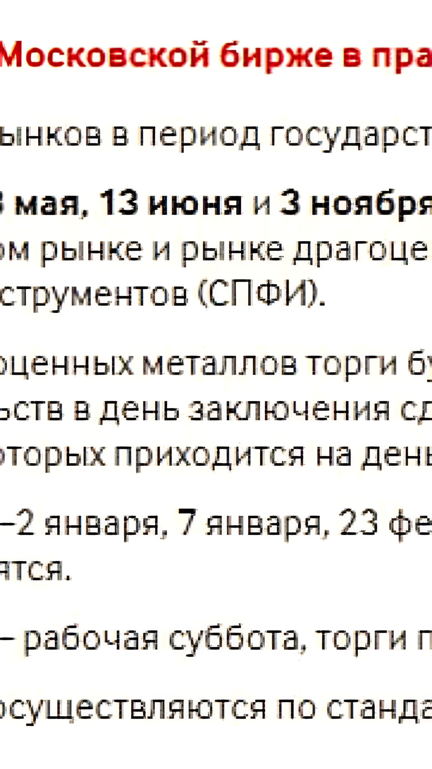 Московская биржа утвердила график торгов на праздники 2025 года