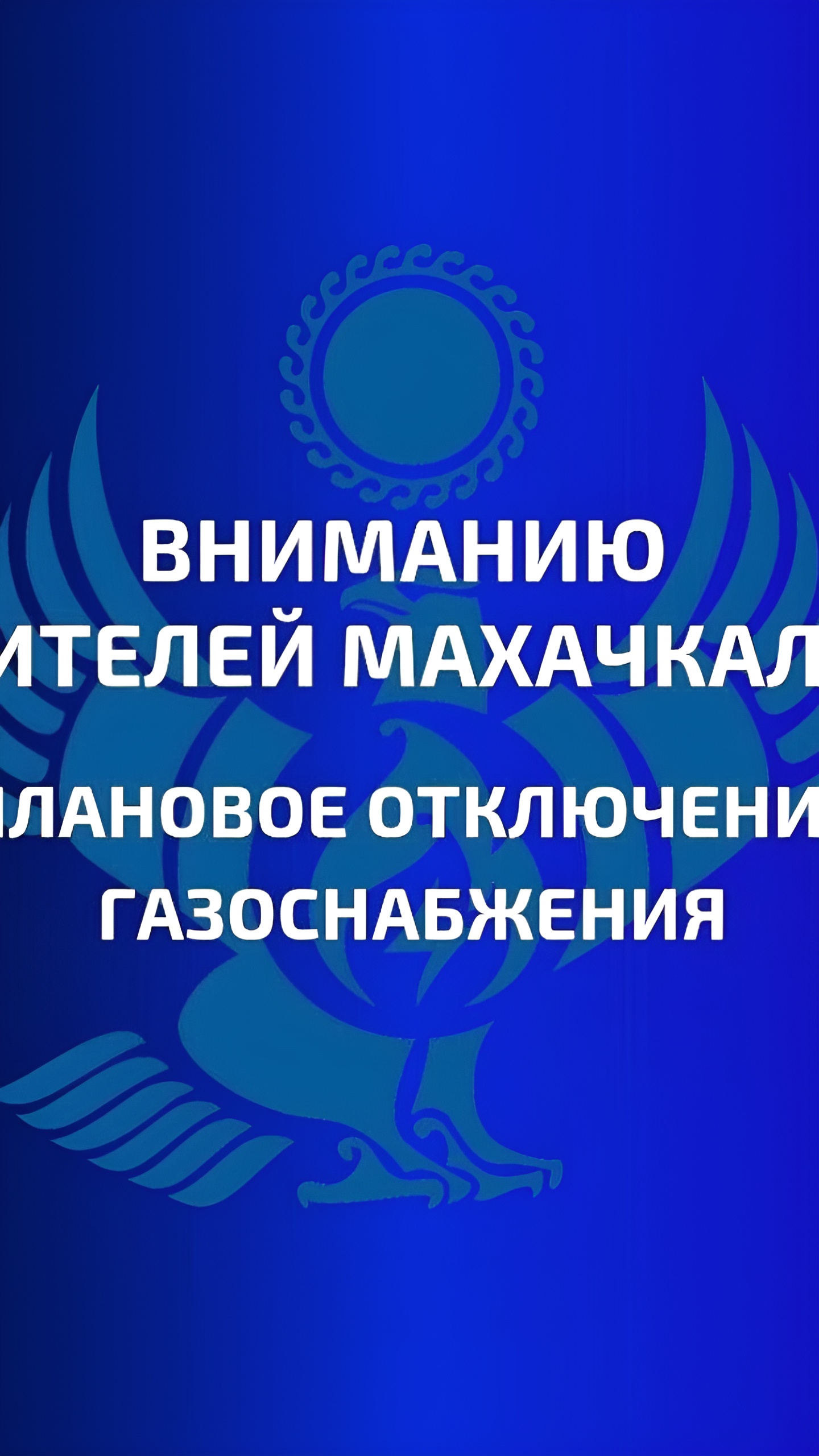 Отключение газа в Махачкале и Малгобеке 2 октября 2024 года