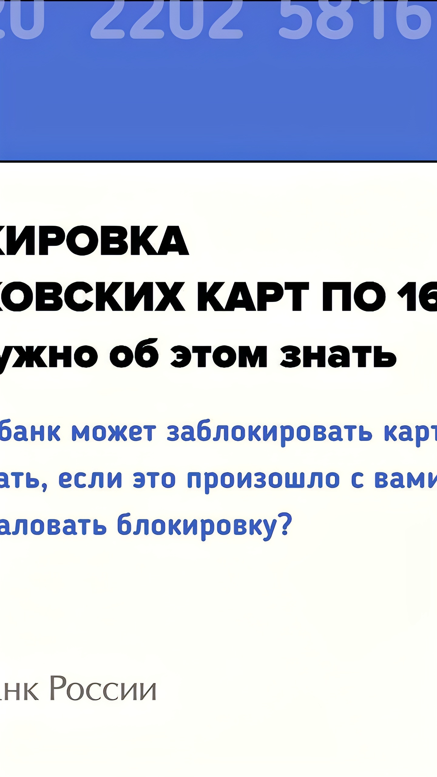 Блокировка банковских карт по 161-ФЗ: новые меры защиты сбережений