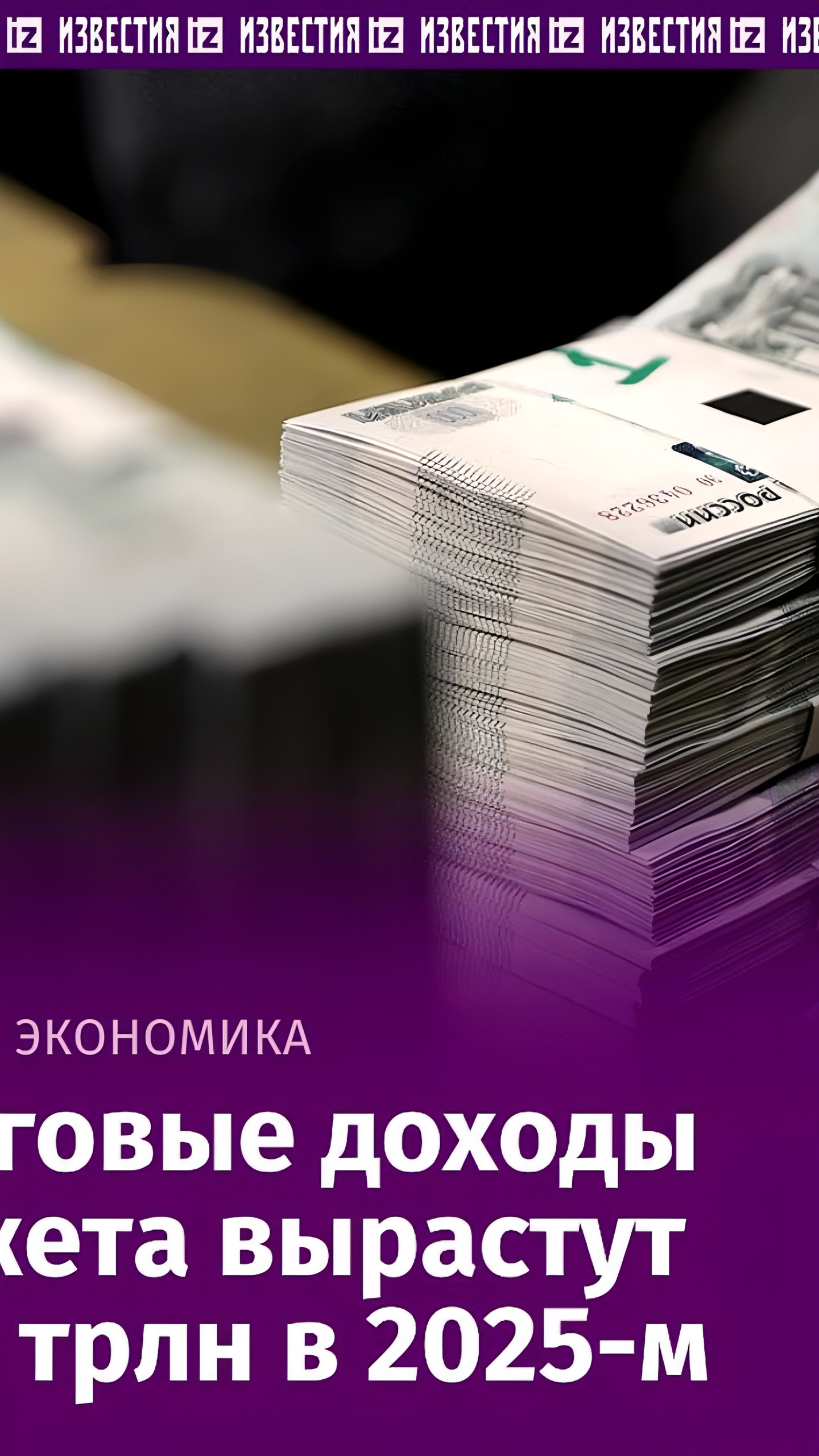 Минфин прогнозирует рост налоговых сборов от вкладов до 251,5 млрд рублей в 2025 году