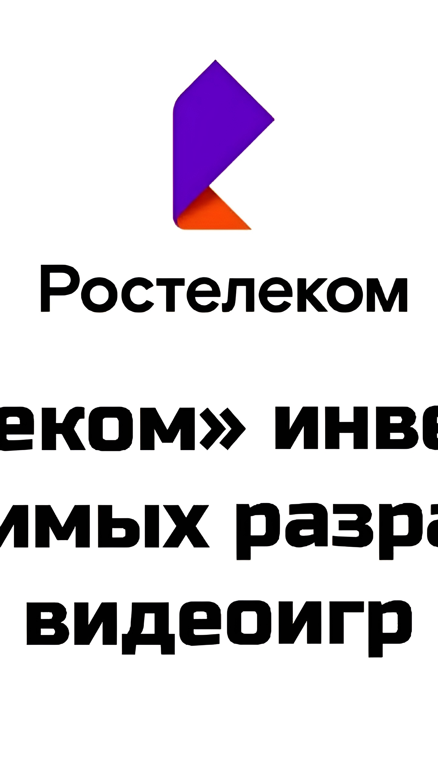 Ростелеком и Indie Go запускают фонд поддержки независимых разработчиков видеоигр