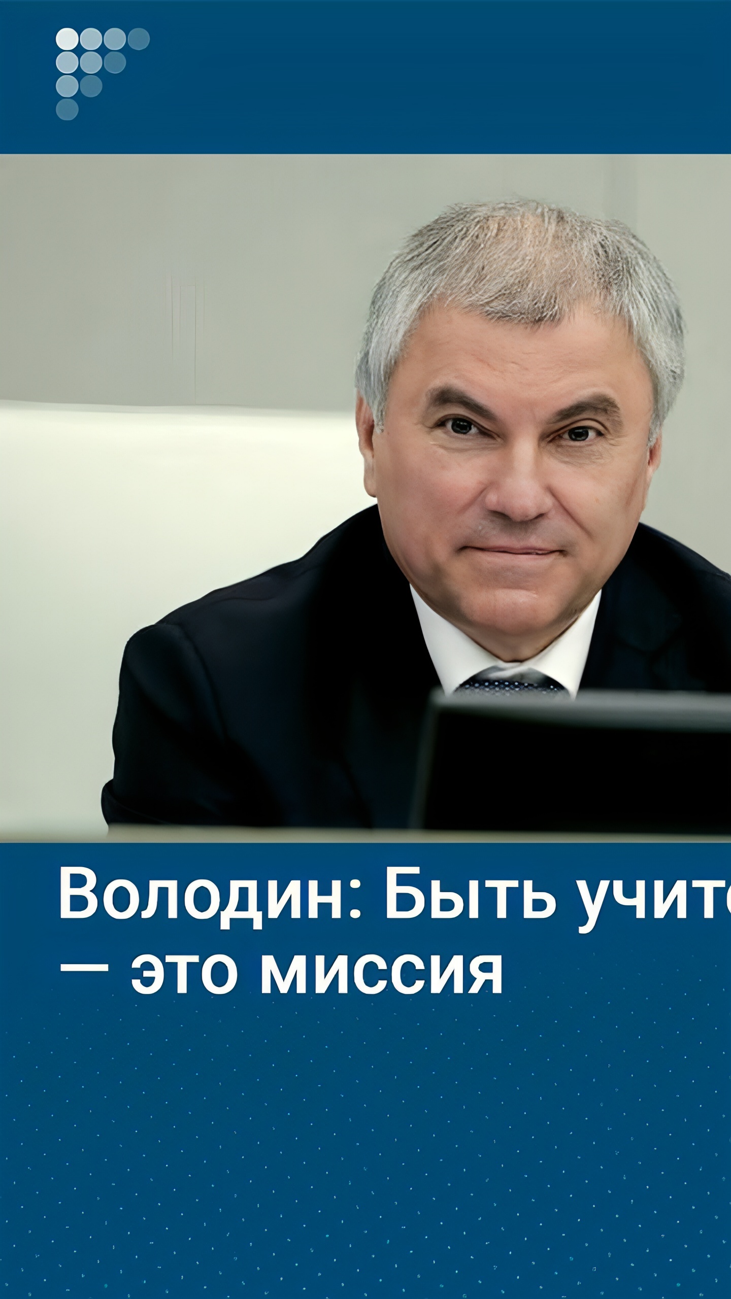 Поздравления учителям в преддверии Дня учителя от Володина и Бельского