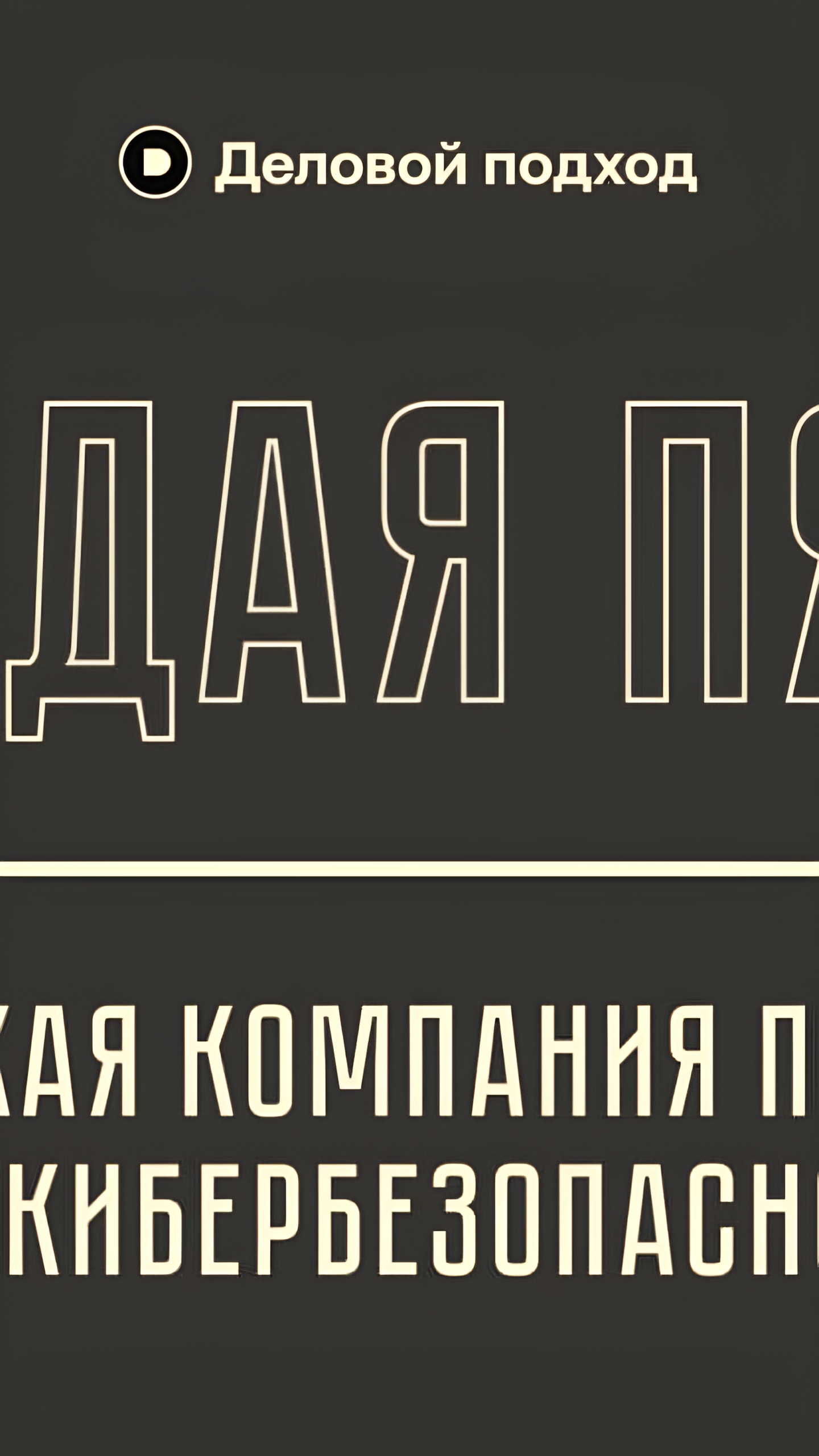 Российские компании увеличивают расходы на кибербезопасность после атак шифровальщиков