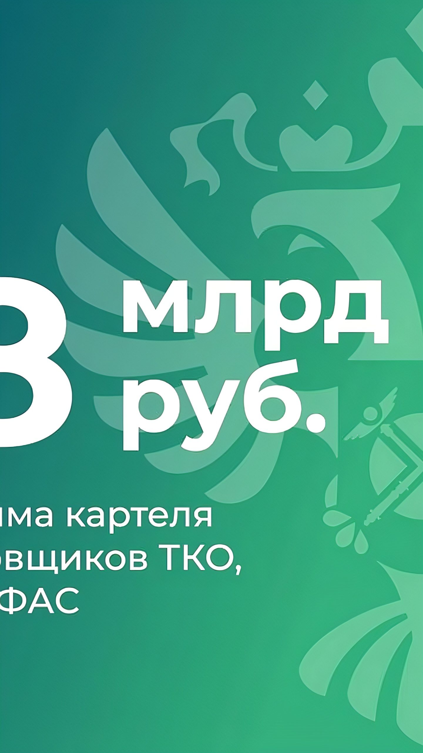 ФАС возбудила дело о картеле транспортировщиков ТКО в Рязанской области на 7,8 млрд рублей