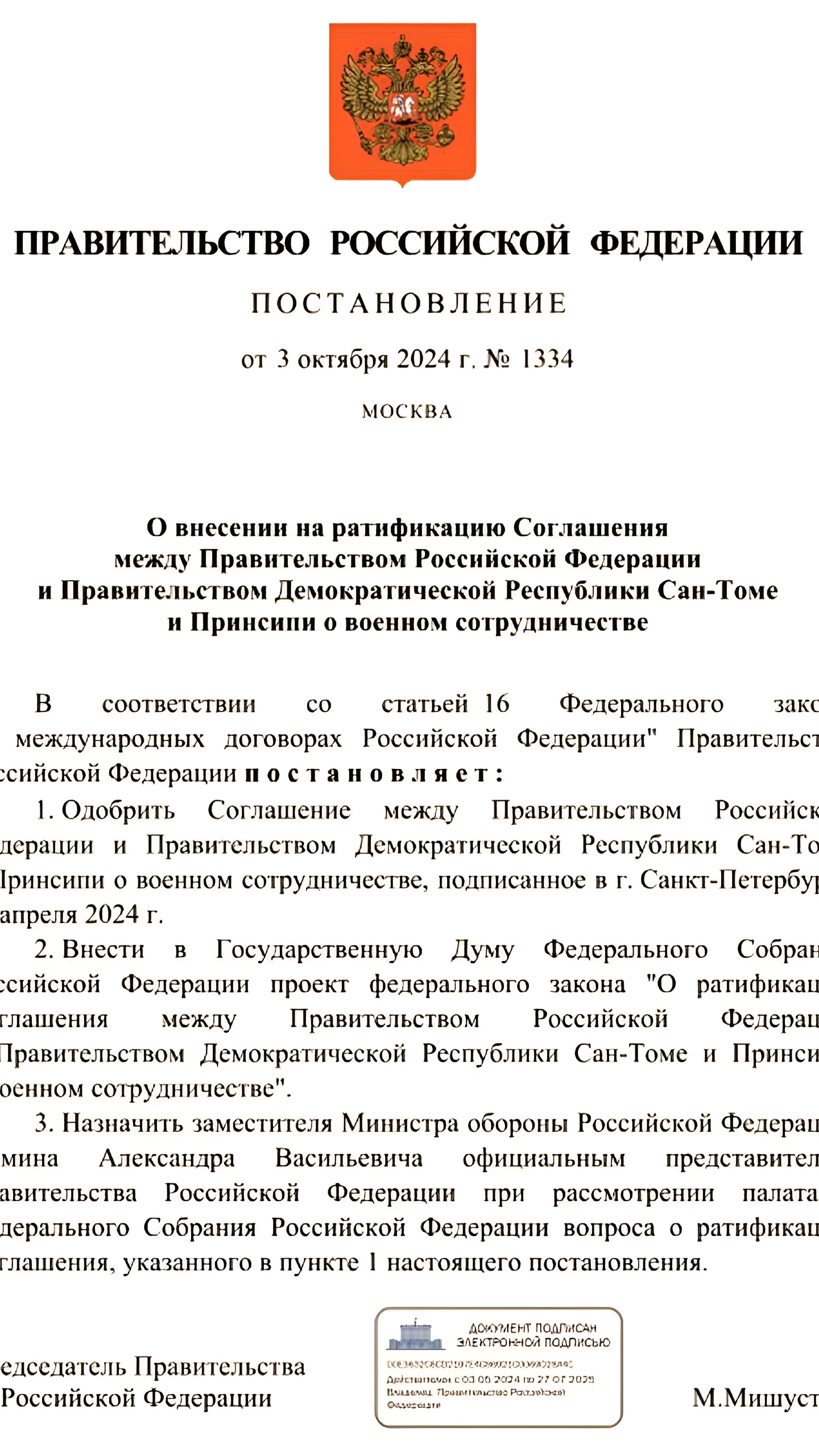 Госдума рассматривает ратификацию военного соглашения с Сан-Томе и Принсипи