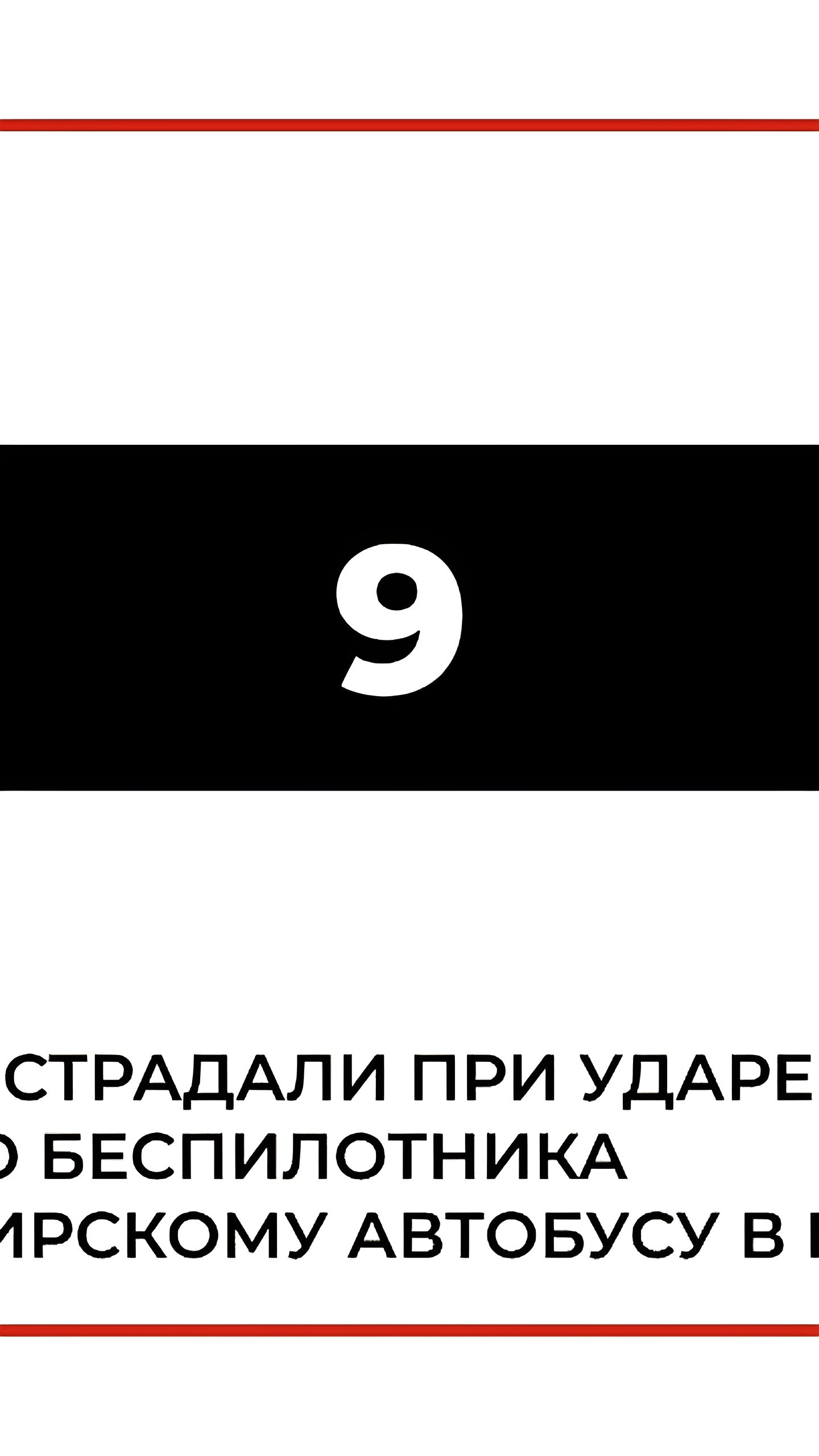 Удар дрона по автобусу в Горловке: шесть раненых