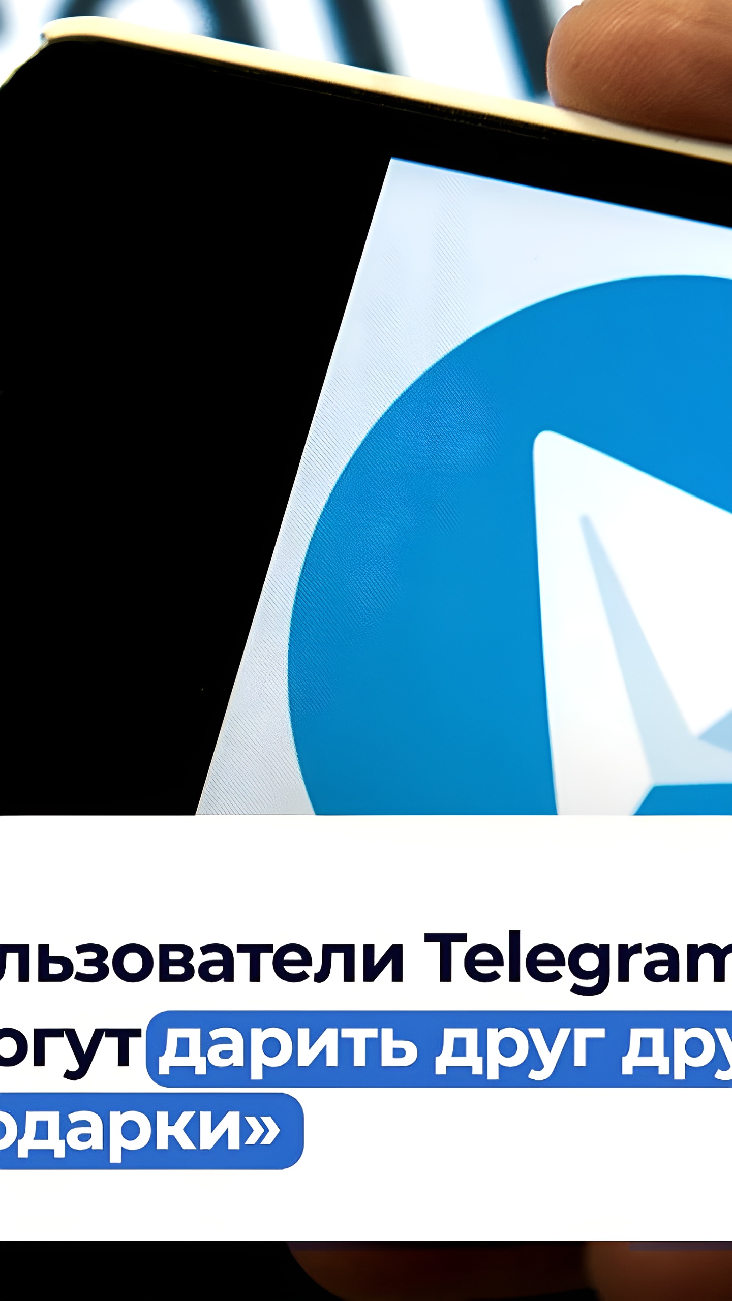 Telegram анонсирует NFT-подарки на основе TON