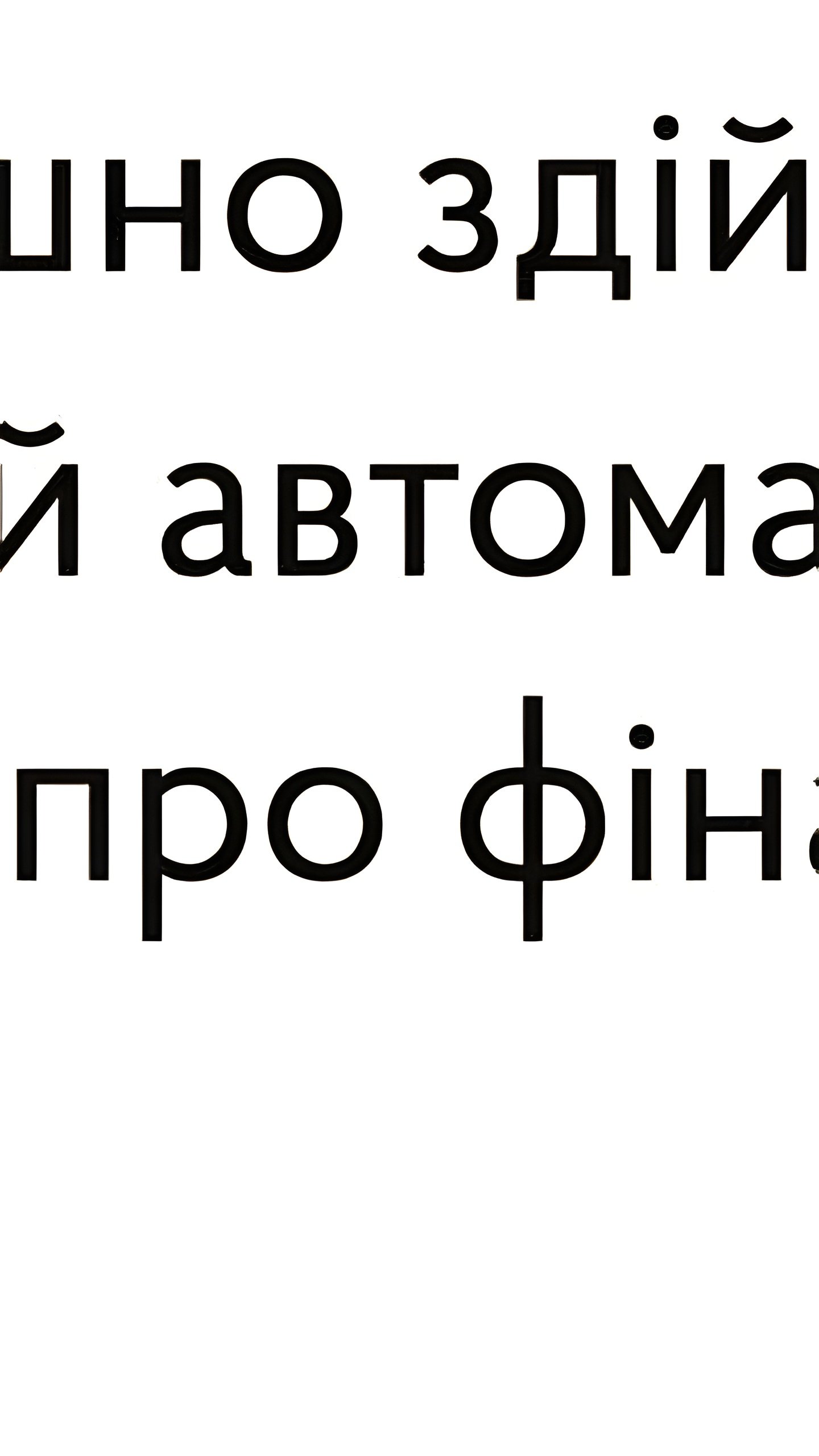 Украина запускает международный автоматический обмен финансовой информацией