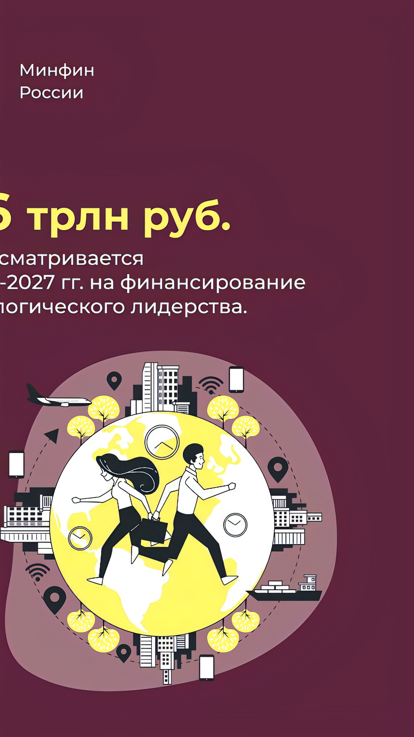 В бюджете России на технологическое лидерство предусмотрено 6 трлн рублей