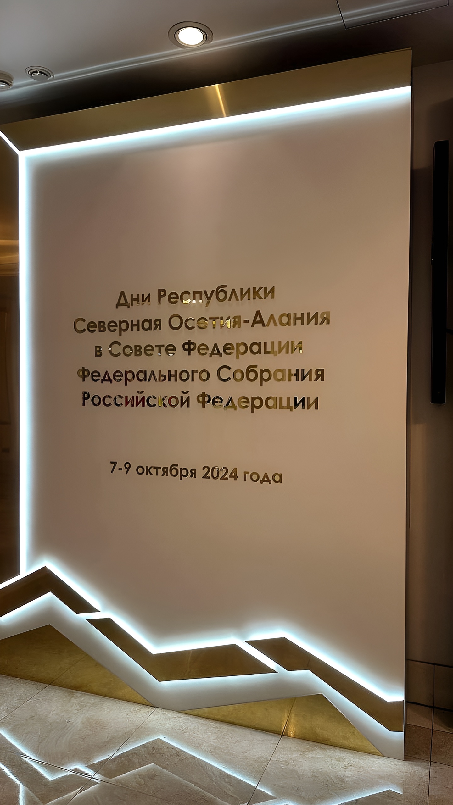 Дни Северной Осетии стартуют в Совете Федерации с обсуждением социально-экономического развития