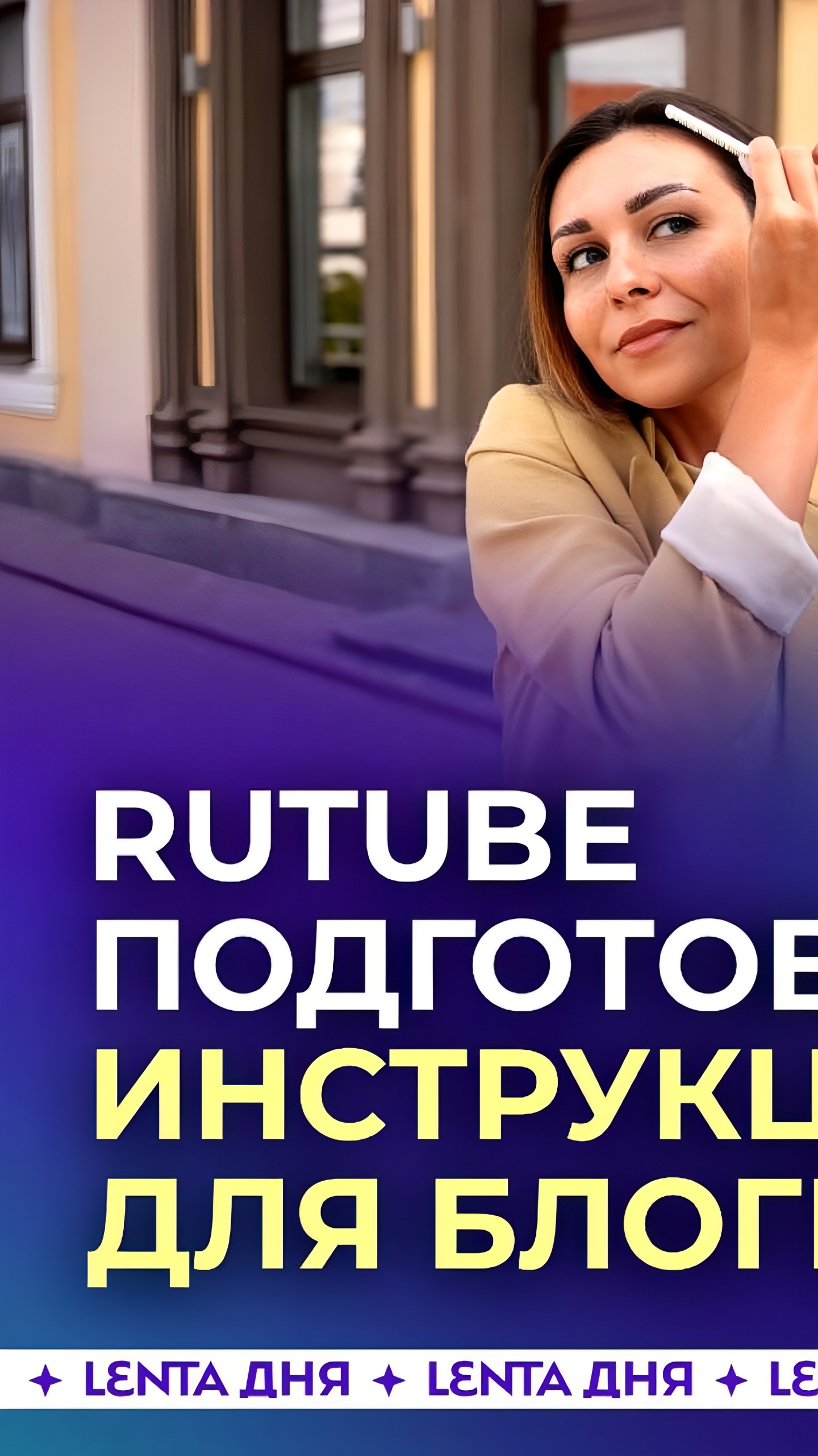 RUTUBE упрощает создание контента для блогеров с новыми инструкциями