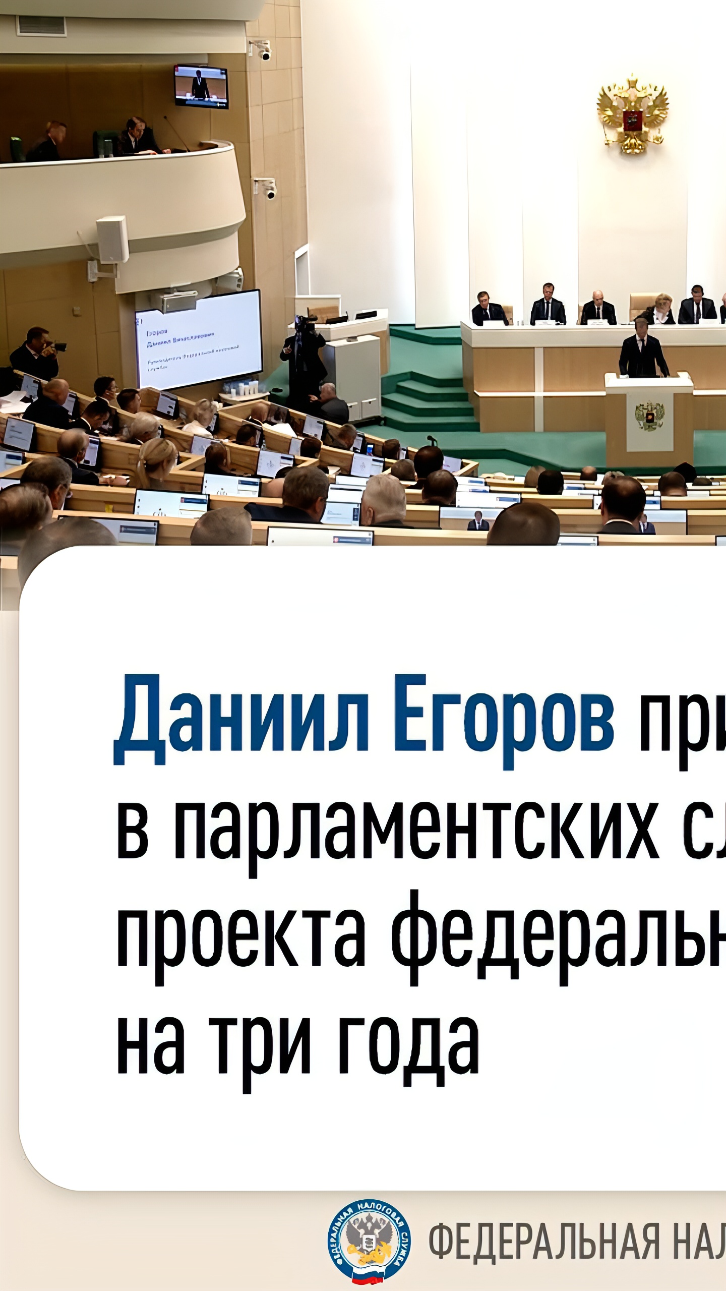 Даниил Егоров представил результаты реформы налогового администрирования на парламентских слушаниях