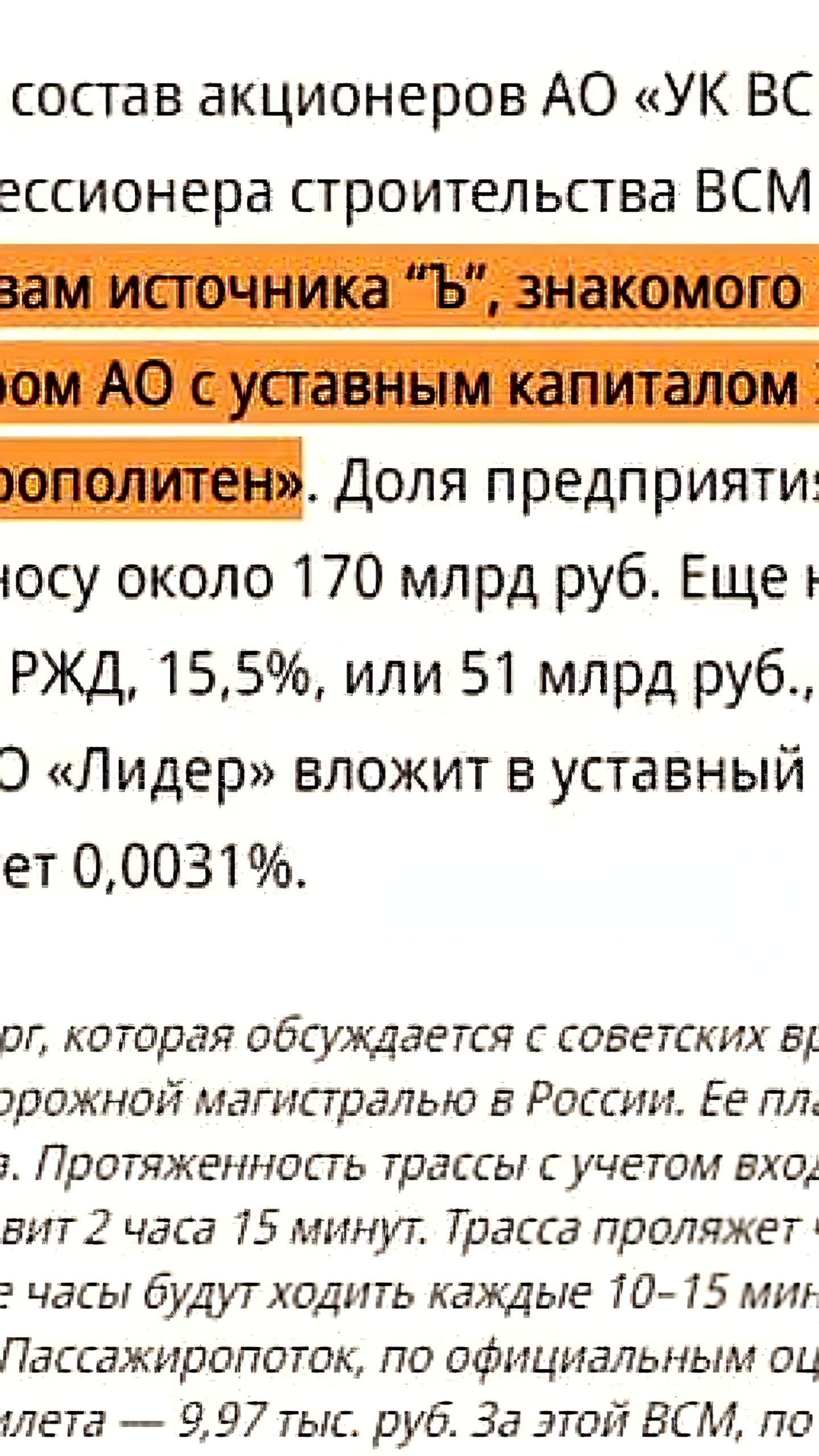 Московский метрополитен станет акционером строительства высокоскоростной магистрали Москва — Петербург