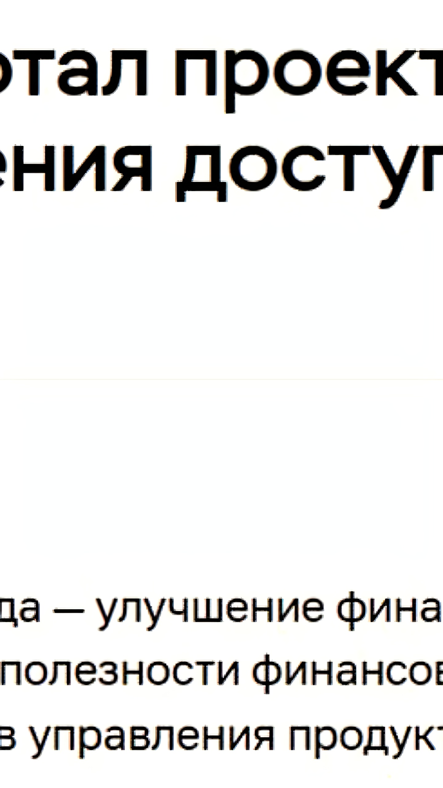 Банк России представил проект по повышению финансовой доступности до 2027 года