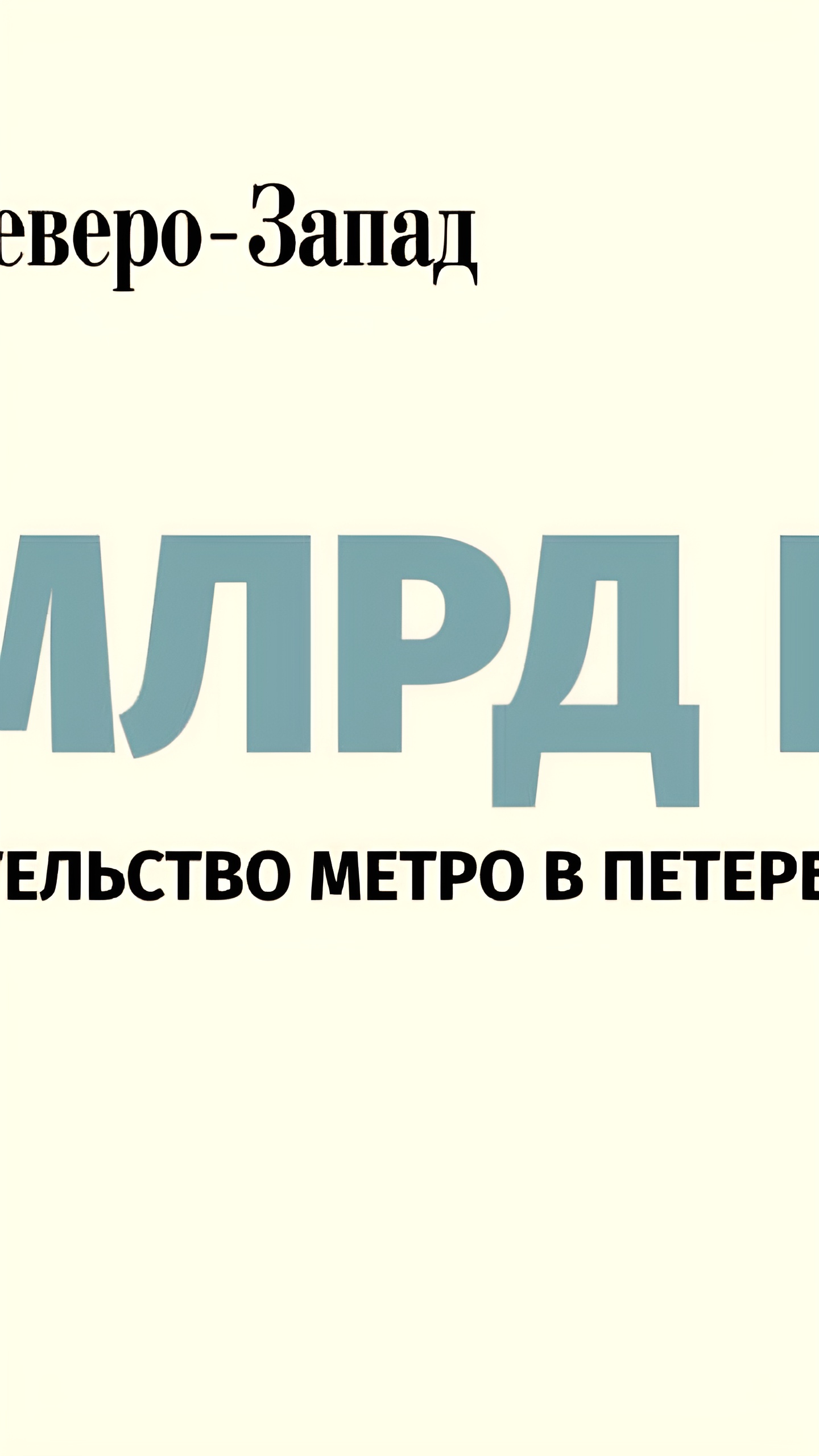 Правительство Санкт-Петербурга утвердило рекордный бюджет на 2025-2027 годы с акцентом на инфраструктуру