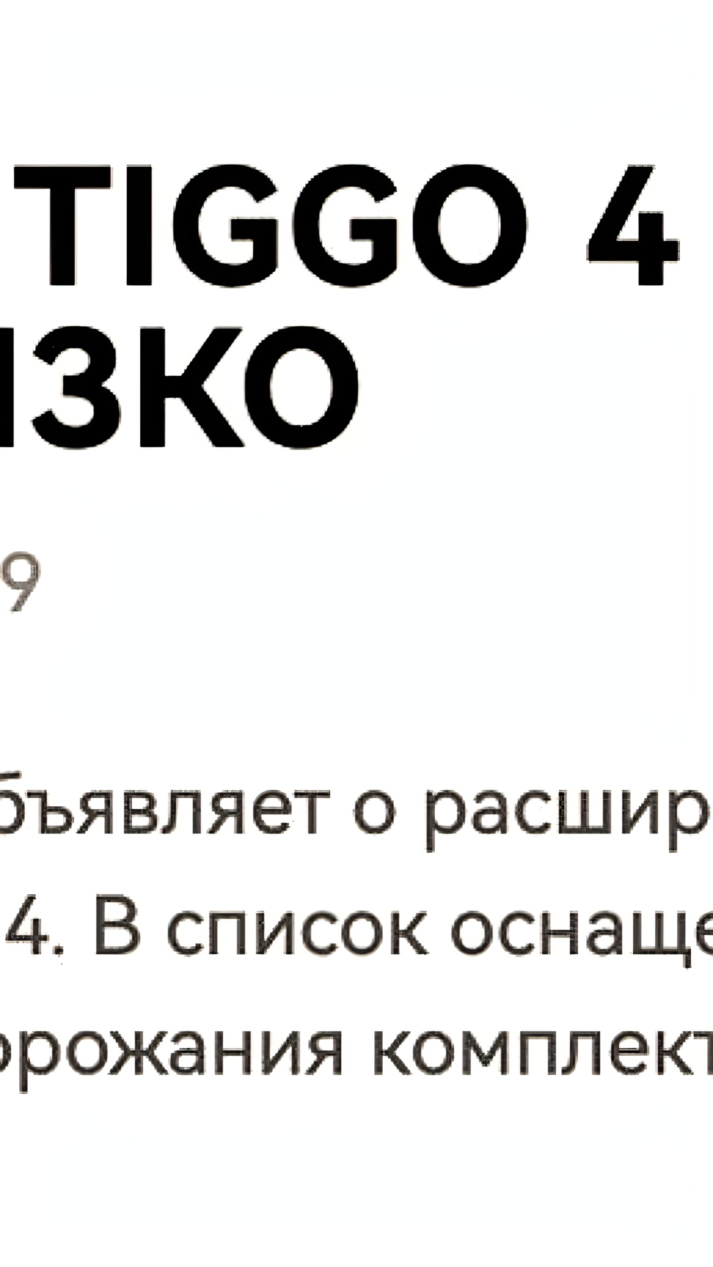 Chery увеличила стоимость подписки на дистанционный запуск и обогрев салона на 250%