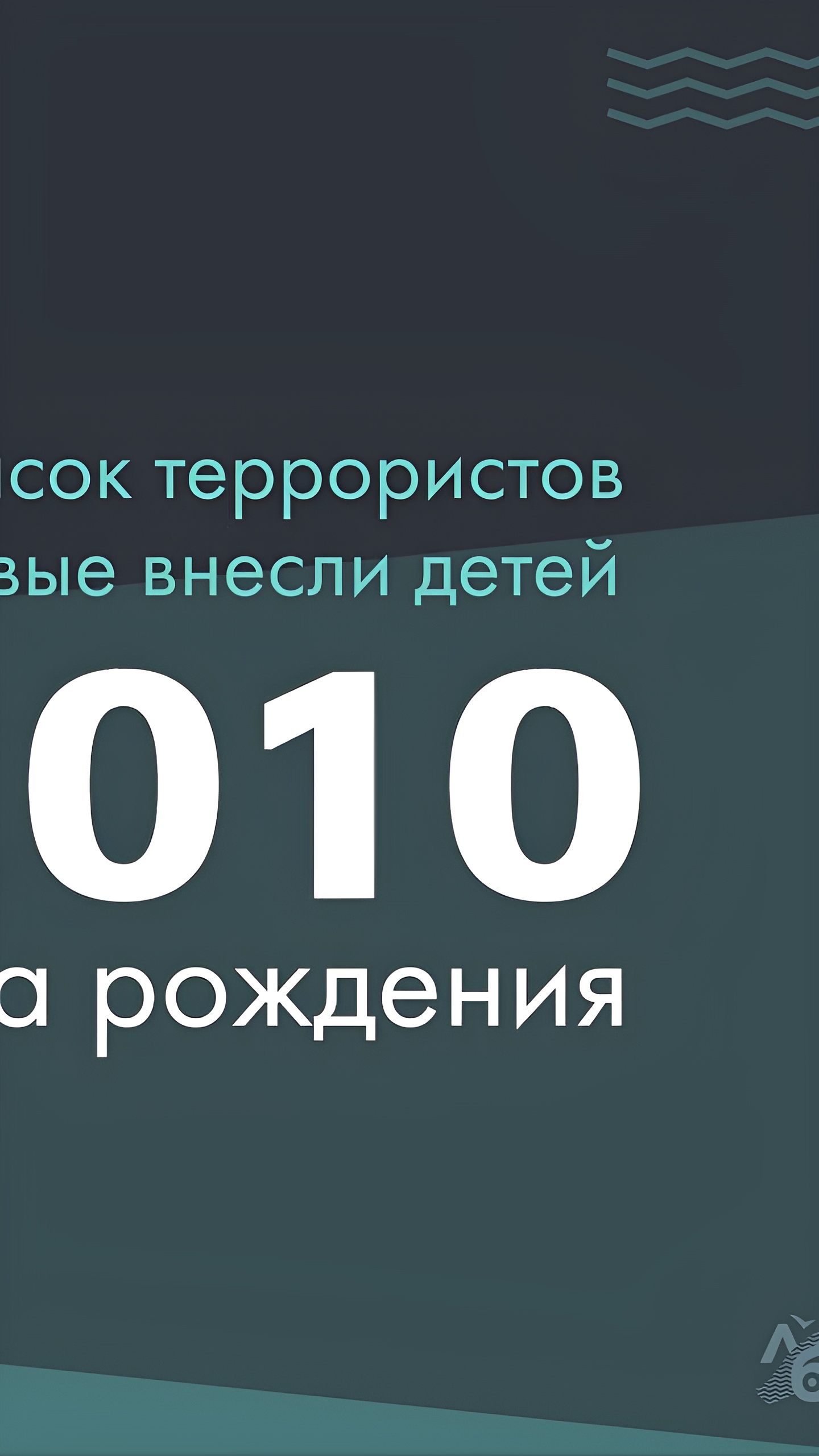 Два несовершеннолетних добавлены в реестр 'террористов и экстремистов' Росфинмониторинга