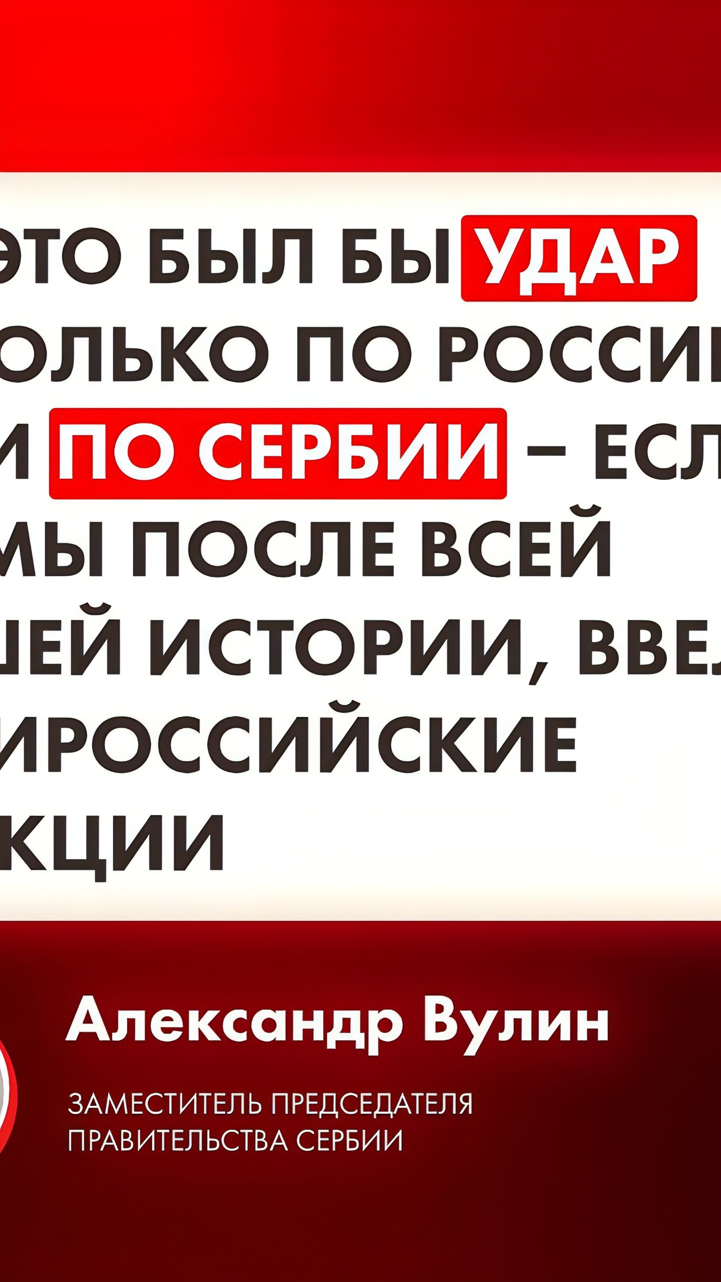 Сербия подтвердит отказ от антироссийских санкций, заявляет вице-премьер Вулин