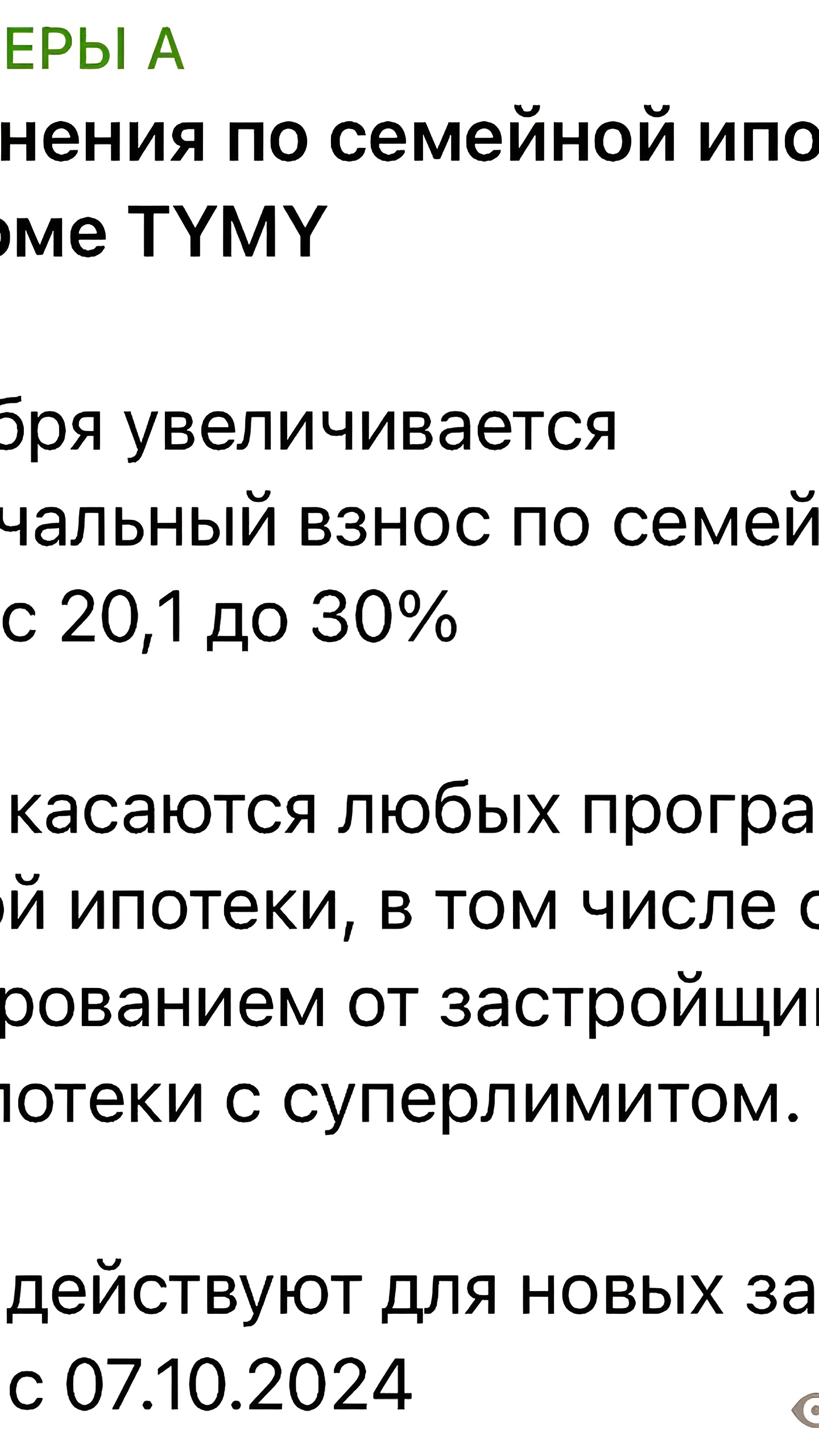 Альфа-Банк увеличивает первоначальный взнос по ипотеке до 50%